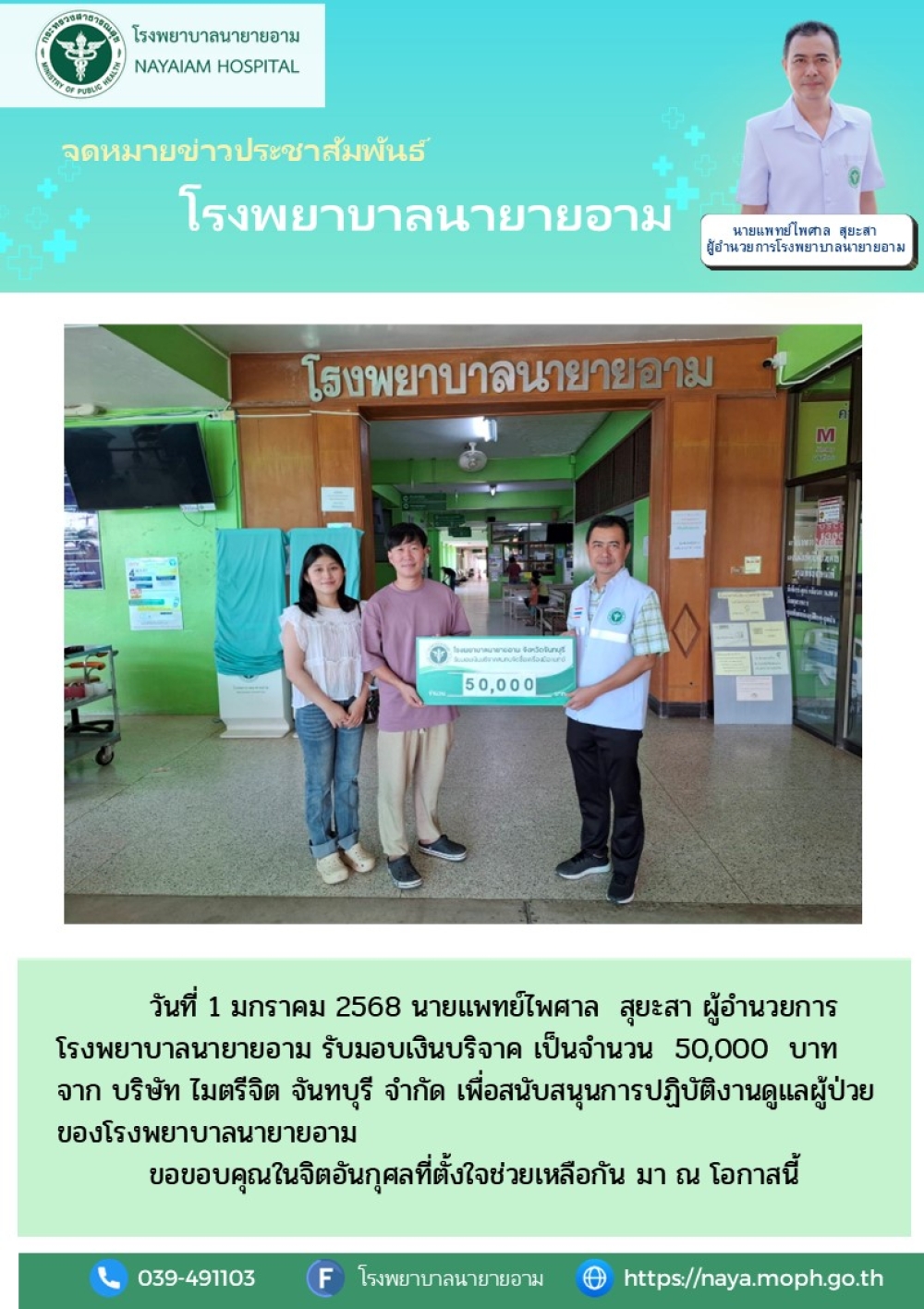 วันที่ 1 มกราคม 2568 นายแพทย์ไพศาล สุยะสา ผู้อำนวยการโรงพยาบาลนายายอาม รับมอบเงินบริจาค เป็นจำนวน 50,000 บาท จาก บริษัท ไมตรีจิต จันทบุรี จำกัด เพื่อสนับสนุนการปฏิบัติงานดูแลผู้ป่วย ของโรงพยาบาลนายายอาม