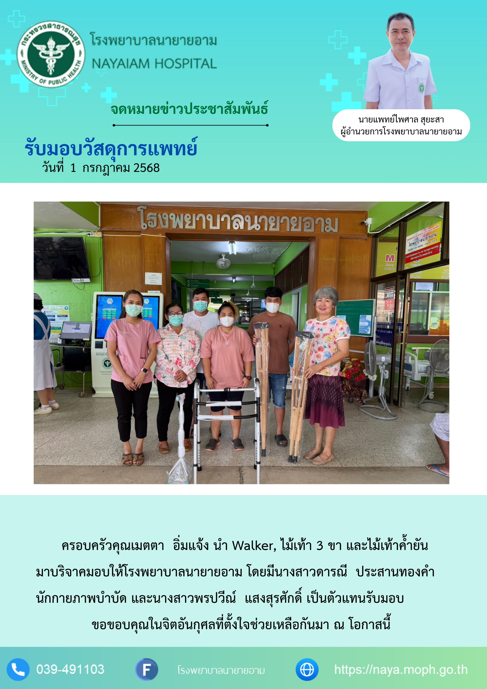 วันที่1 กรกฎาคม 2568 ครอบครัวคุณเมตตา อิ่มแจ้ง นำ Walker, ไม้เท้า 3 ขา และไม้เท้าค้ำยัน มาบริจาคมอบให้โรงพยาบาลนายายอาม โดยมีนางสาวดารณี ประสานทองคำ นักกายภาพบำบัด และนางสาวพรปวีณ์ แสงสุรศักดิ์ เป็นตัวแทนรับมอบ ขอขอบคุณในจิตอันกุศลที่ตั้งใจช่วยเหลือกันมา ณ โอกาสนี้