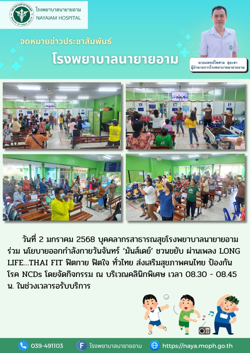 วันที่ 2 มกราคม 2568 บุคคลากรสาธารณสุขโรงพยาบาลนายายอาม ร่วม นโยบายออกกำลังกายวันจันทร์ 'มันส์เดย์' ชวนขยับ ผ่านเพลง LONG LIFE.. THAI FIT ฟิตกาย ฟิตใจ ทั่วไทย ส่งเสริมสุขภาพคนไทย ป้องกัน โรค NCDs