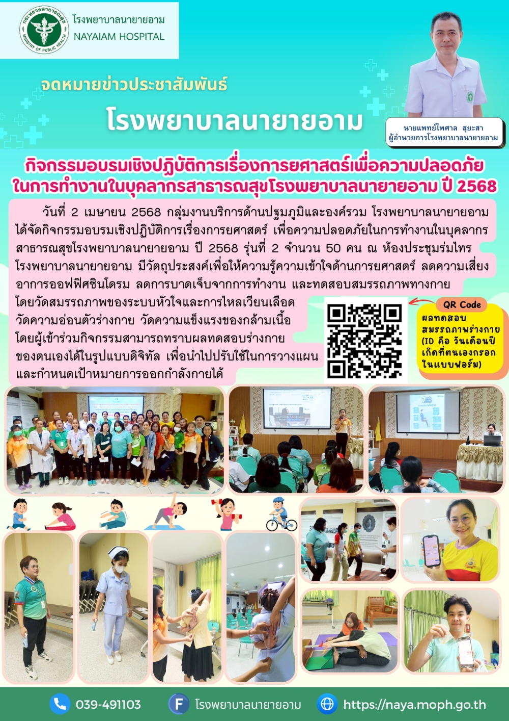 วันที่ 2 เมษายน 2568 กลุ่มงานบริการด้านปฐมภูมิและองค์รวม โรงพยาบาลนายายอาม ได้จัดกิจกรรมอบรมเชิงปฏิบัติการเรื่องการยศาสตร์ เพื่อความปลอดภัยในการทำงานในบุคลากรสาธารณสุขโรงพยาบาลนายายอาม ปี 2568 รุ่นที่ 2