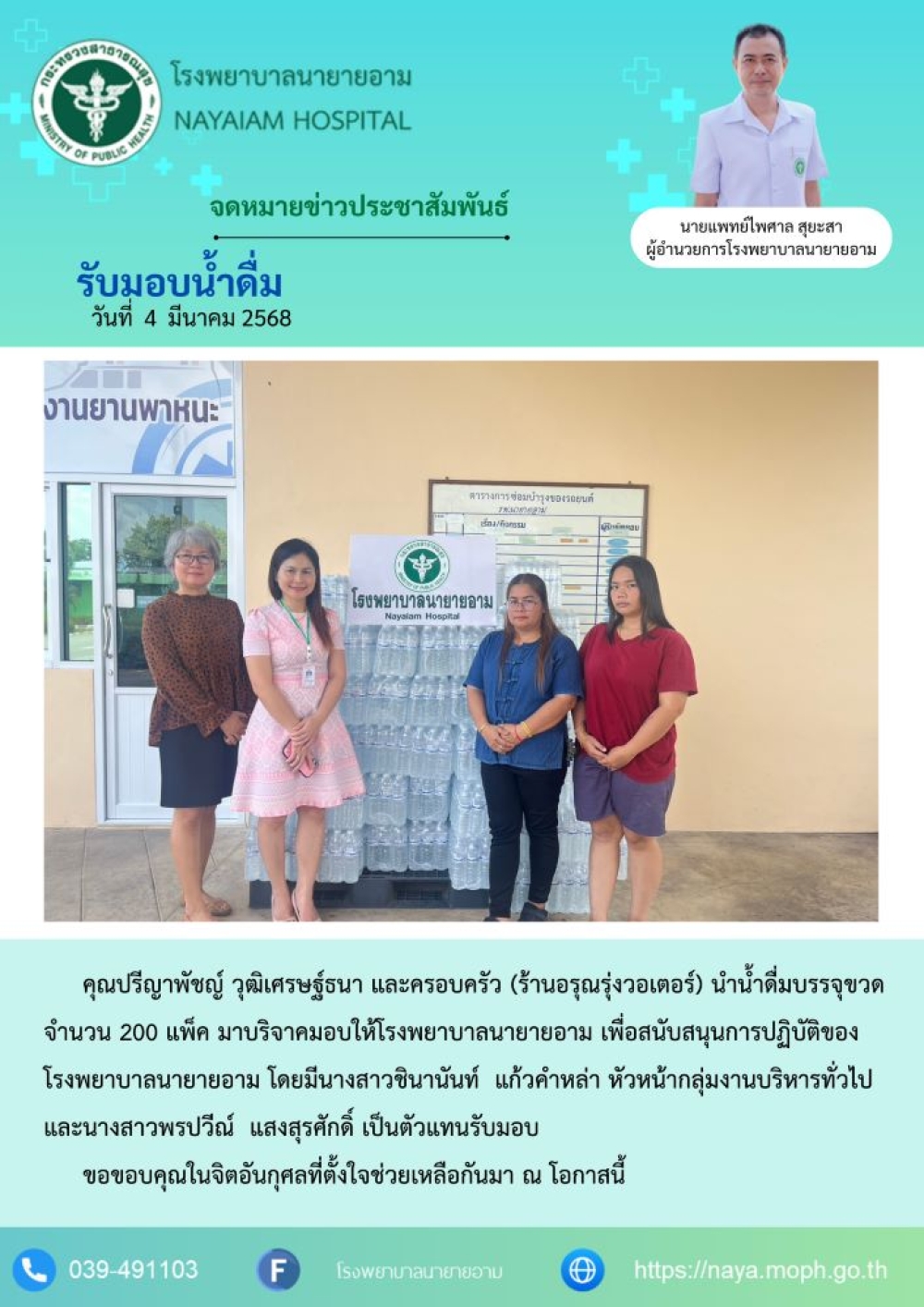 วันที่ 4 มีนาคม 2568 คุณปรีญาพัชญ์ วุฒิเศรษฐ์ธนา และครอบครัว (ร้านอรุณรุ่งวอเตอร์) นำน้ำดื่มบรรจุขวด จำนวน 200 แพ็ค มาบริจาคมอบให้โรงพยาบาลนายายอาม เพื่อสนับสนุนการปฏิบัติของโรงพยาบาลนายายอาม