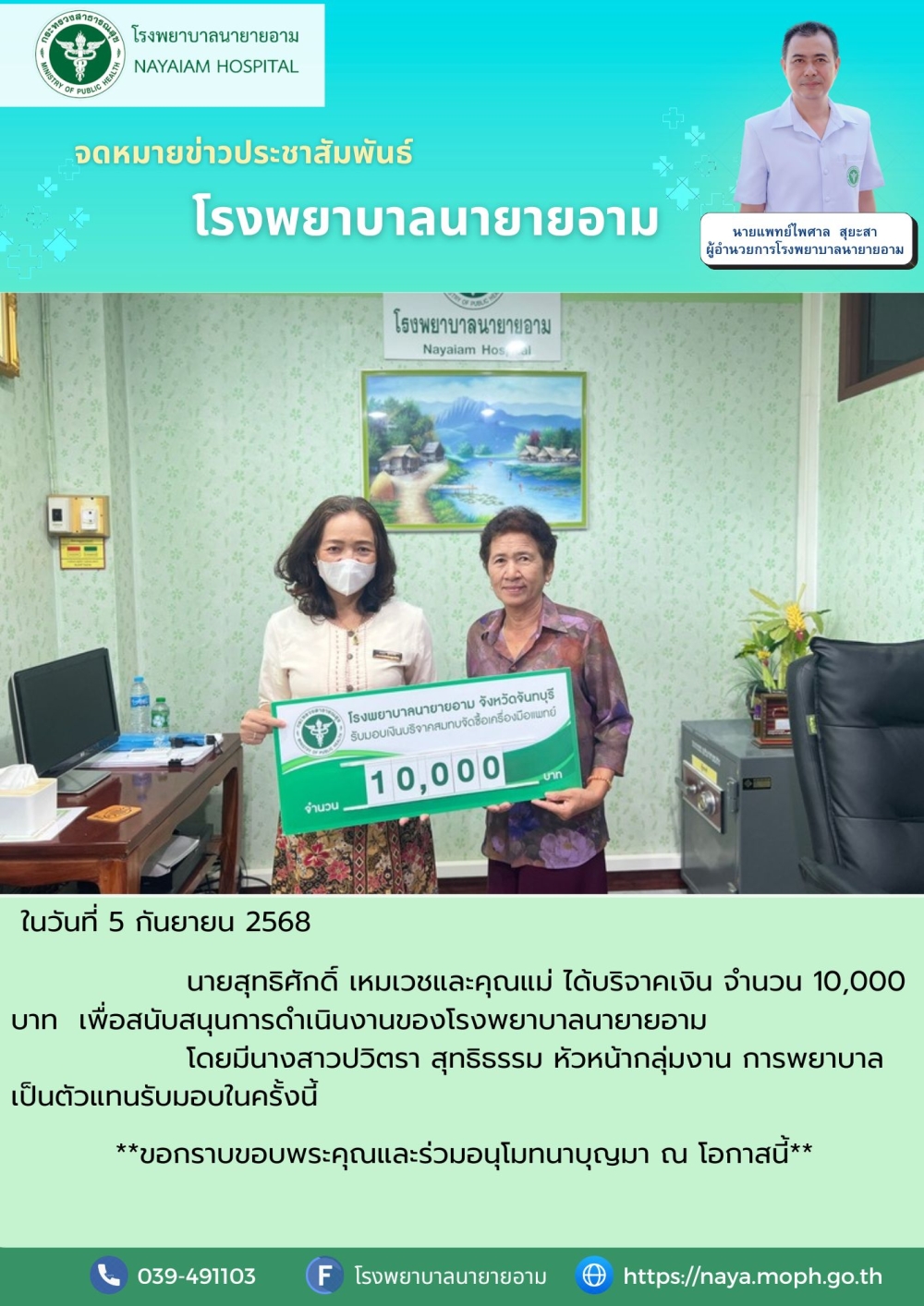 ในวันที่ 5 กันยายน 2568 นายสุทธิศักดิ์ เหมเวชและคุณแม่ ได้บริจาคเงิน จำนวน 10,000 บาท เพื่อสนับสนุนการดำเนินงานของโรงพยาบาลนายายอาม โดยมีนางสาวปวิตรา สุทธิธรรม หัวหน้ากลุ่มงานการพยาบาล เป็นตัวแทนรับมอบในครั้งนี้ ขอกราบขอบพระคุณและร่วมอนุโมทนาบุญมา ณ โอกาสนี้