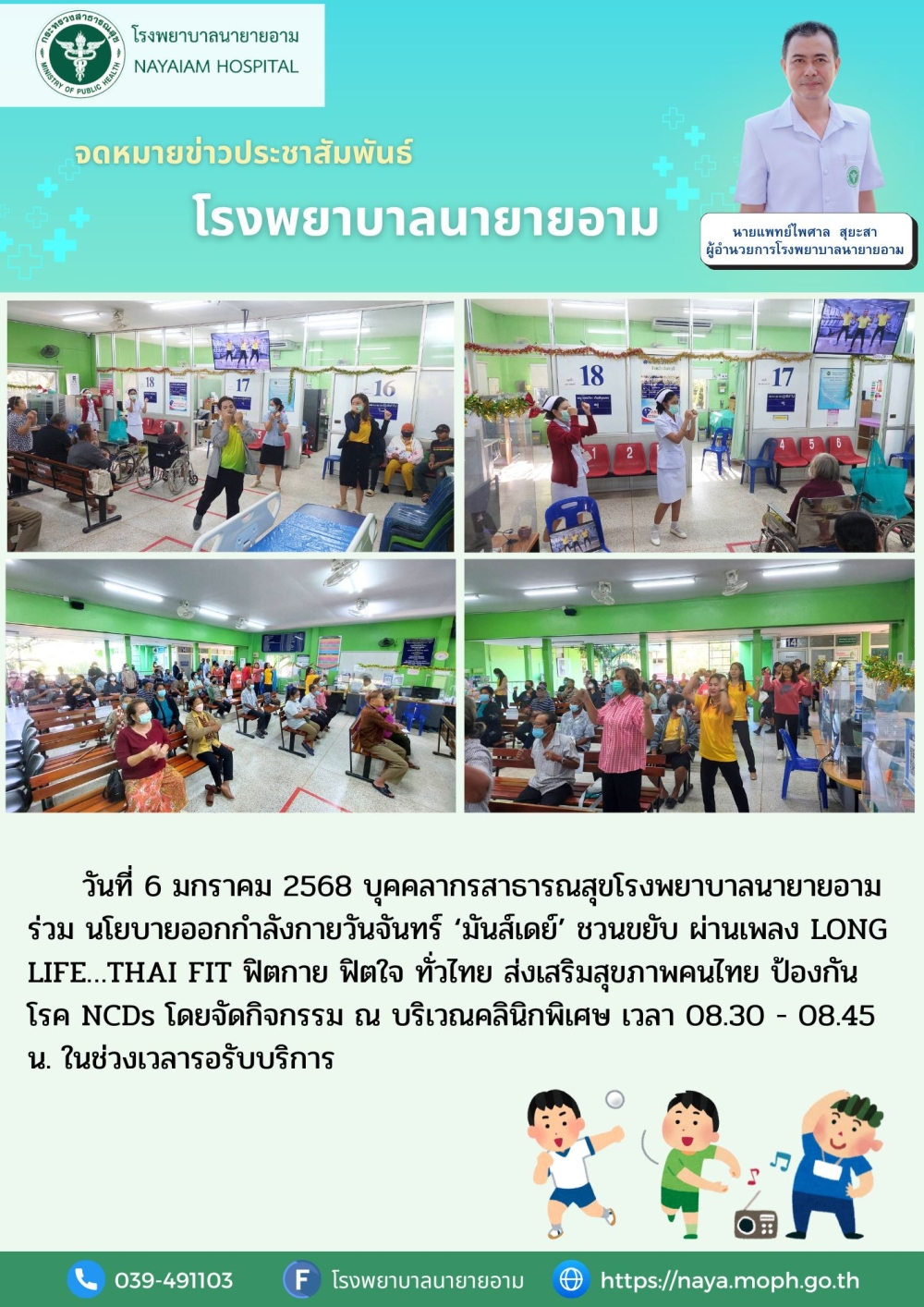 วันที่ 6 มกราคม 2568 บุคคลากรสาธารณสุขโรงพยาบาลนายายอาม ร่วม นโยบายออกกำลังกายวันจันทร์ ‘มันส์เดย์’ ชวนขยับ ผ่านเพลง LONG LIFE…THAI FIT ฟิตกาย ฟิตใจ ทั่วไทย ส่งเสริมสุขภาพคนไทย ป้องกันโรค NCDs