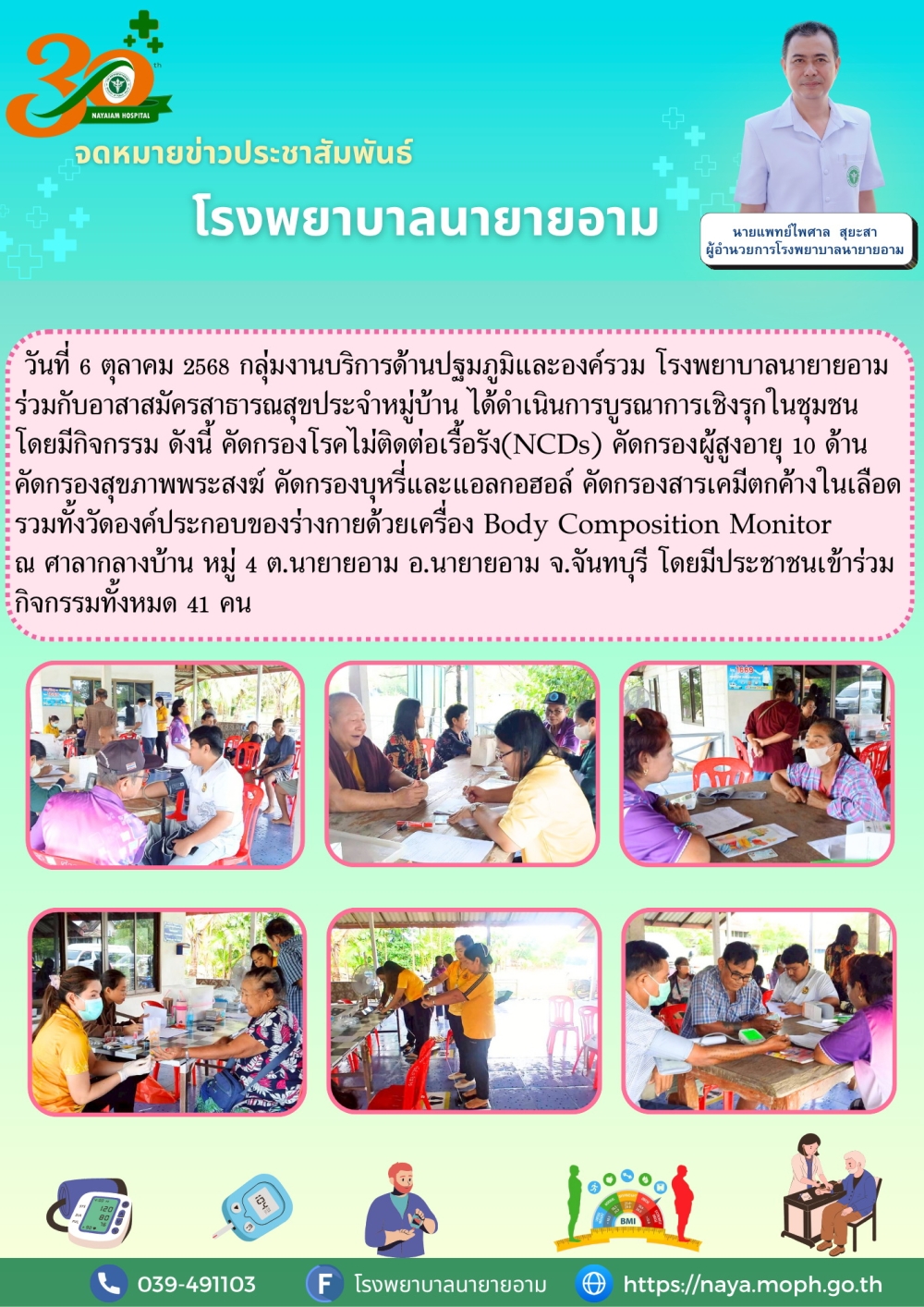 วันที่ 6 ตุลาคม 2568 กลุ่มงานบริการด้านปฐมภูมิและองค์รวม โรงพยาบาลนายายอาม ร่วมกับอาสาสมัครสาธารณสุขประจำหมู่บ้าน ได้ดำเนินการบูรณาการเชิงรุกในชุมชน
