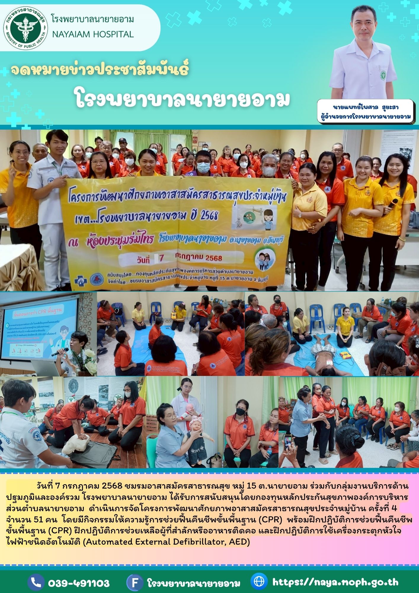 วันที่ 7 กรกฎาคม 2568 ชมรมอาสาสมัครสาธารณสุข หมู่ 15 ต.นายายอาม ร่วมกับกลุ่มงานบริการด้านปฐมภูมิและองค์รวม โรงพยาบาลนายายอาม ได้รับการสนับสนุนโดยกองทุนหลักประกันสุขภาพองค์การบริหารส่วนตำบลนายายอาม  ดำเนินการจัดโครงการพัฒนาศักยภาพอาสาสมัครสาธารณสุขประจำหมู่บ้าน ครั้งที่ 4