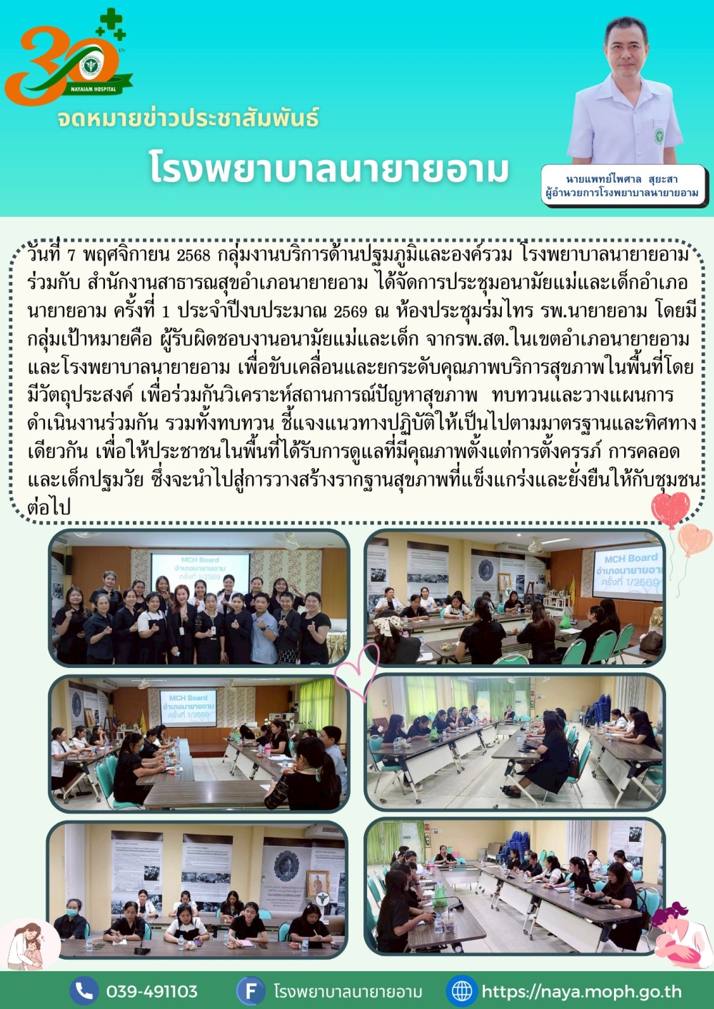 วันที่ 7 พฤศจิกายน 2568 กลุ่มงานบริการด้านปฐมภูมิและองค์รวม โรงพยาบาลนายายอาม ร่วมกับ สำนักงานสาธารณสุขอำเภอนายายอาม ได้จัดการประชุมอนามัยแม่และเด็กอำเภอนายายอาม ครั้งที่ 1 ประจำปีงบประมาณ 2569