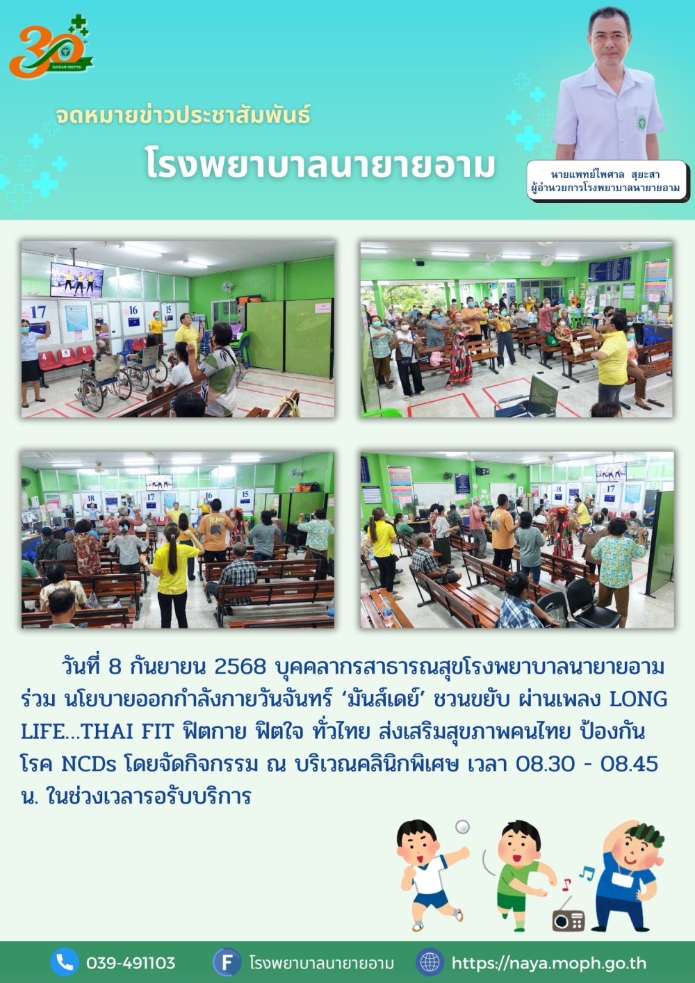 วันที่ 8 กันยายน 2568 บุคคลากรสาธารณสุขโรงพยาบาลนายายอาม ร่วม นโยบายออกกำลังกายวันจันทร์ ‘มันส์เดย์’ ชวนขยับ ผ่านเพลง LONG LIFE…THAI FIT ฟิตกาย ฟิตใจ ทั่วไทย ส่งเสริมสุขภาพคนไทย ป้องกันโรค NCDs โดยจัดกิจกรรม ณ บริเวณคลินิกพิเศษ เวลา 08.30 - 08.45 น. ในช่วงเวลารอรับบริการ