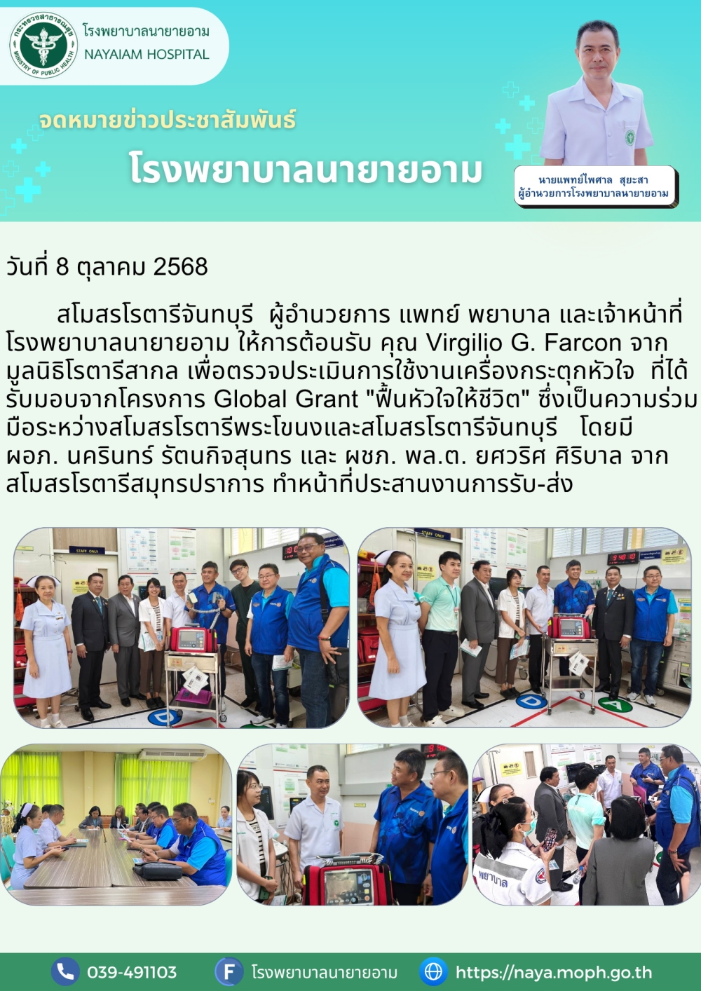 วันที่ 8 ตุลาคม 2568 สโมสรโรตารีจันทบุรี ผู้อำนวยการ แพทย์ พยาบาล และเจ้าหน้าที่โรงพยาบาลนายายอาม ให้การต้อนรับ คุณ Virgilio G. Farcon จาก มูลนิธิโรตารีสากล เพื่อตรวจประเมินการใช้งานเครื่องกระตุกหัวใจ ที่ได้รับมอบจากโครงการ Global Grant "ฟื้นหัวใจให้ชีวิต"