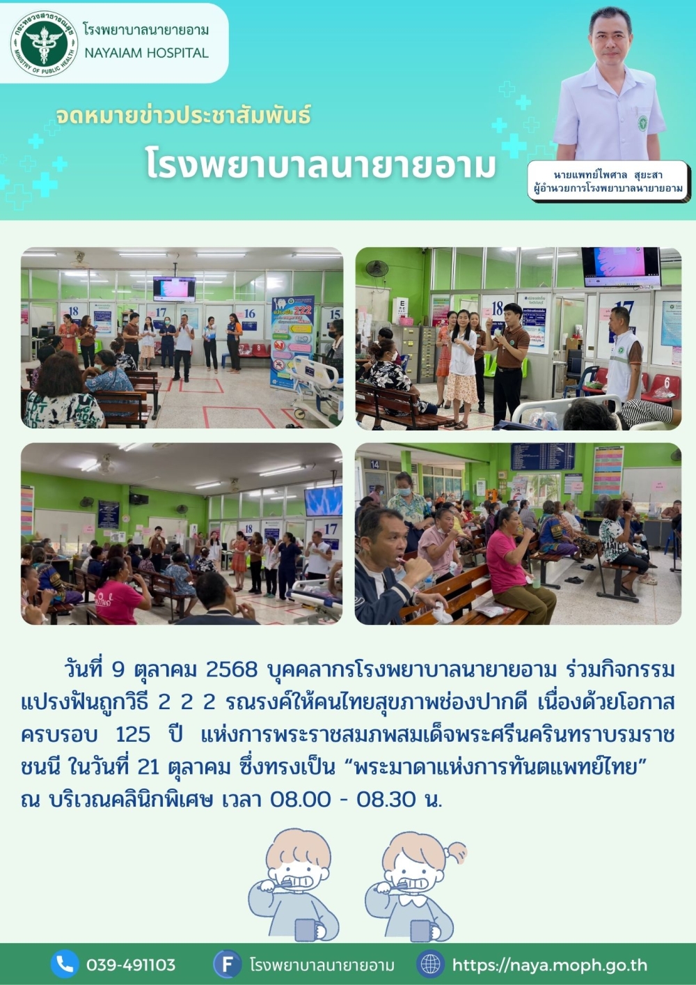 วันที่ 9 ตุลาคม 2568 รณรงค์ให้คนไทยสุขภาพช่องปากดี