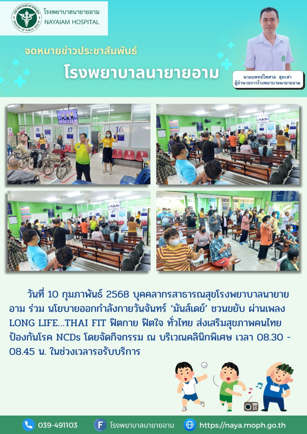 วันที่ 10 กุมภาพันธ์ 2568 บุคคลากรสาธารณสุขโรงพยาบาลนายายอาม ร่วม นโยบายออกกำลังกายวันจันทร์ ‘มันส์เดย์’ ชวนขยับ ผ่านเพลง LONG LIFE…THAI FIT