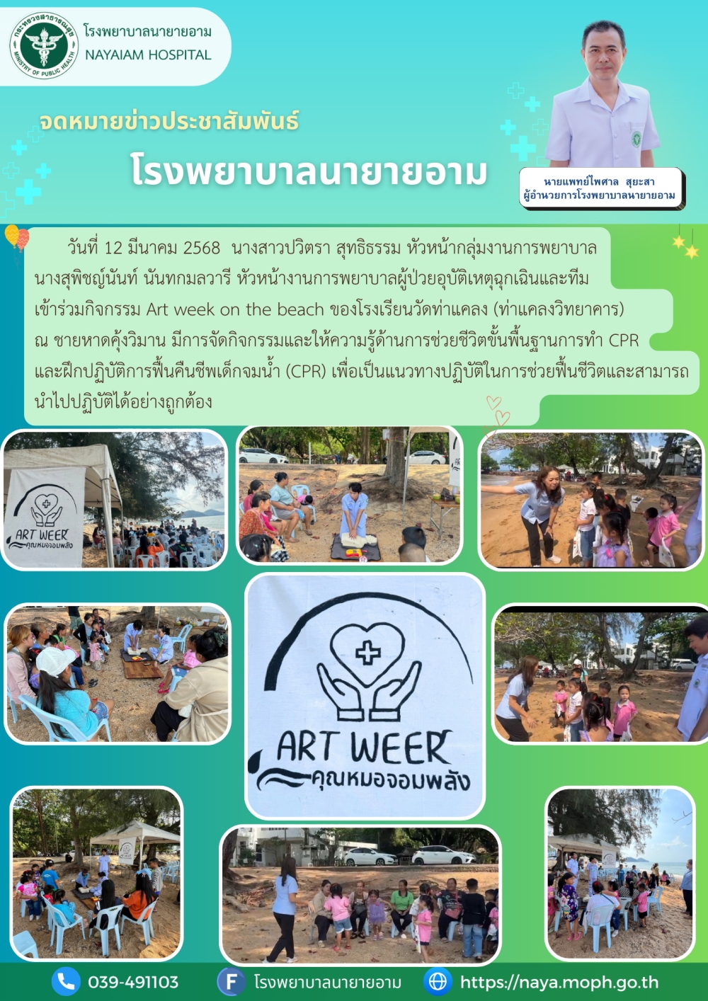 วันที่ 12 มีนาคม 2568 นางสาวปวิตรา สุทธิธรรม หัวหน้ากลุ่มงานการพยาบาล นางสุพิชญ์นันท์ นันทกมลวารี หัวหน้างานการพยาบาลผู้ป่วยอุบัติเหตุฉุกเฉินและทีม เข้าร่วมกิจกรรม Art week on the beach