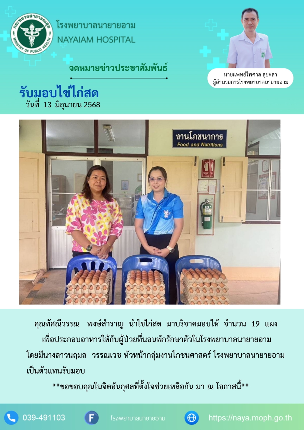 วันที่ 13 มิถุนายน 2568 คุณทัศณีวรรณ พงษ์สำราญ นำไขไก่สด มาบริจาคมอบให้ จำนวน 19 แผง
