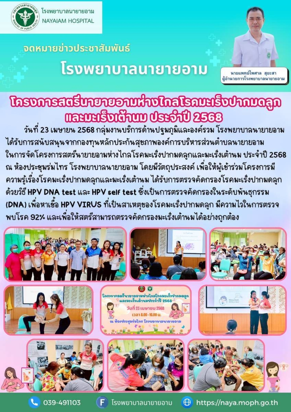 วันที่ 23 เมษายน 2568 กลุ่มงานบริการด้านปฐมภูมิและองค์รวม โรงพยาบาลนายายอามได้รับการสนับสนุนจากกองทุนหลักประกันสุขภาพองค์การบริหารส่วนตำบลนายายอามในการจัดโครงการ สตรีนายายอามห่างไกลโรคมะเร็งปากมดลูกและมะเร็งเต้านม ประจำปี 2568