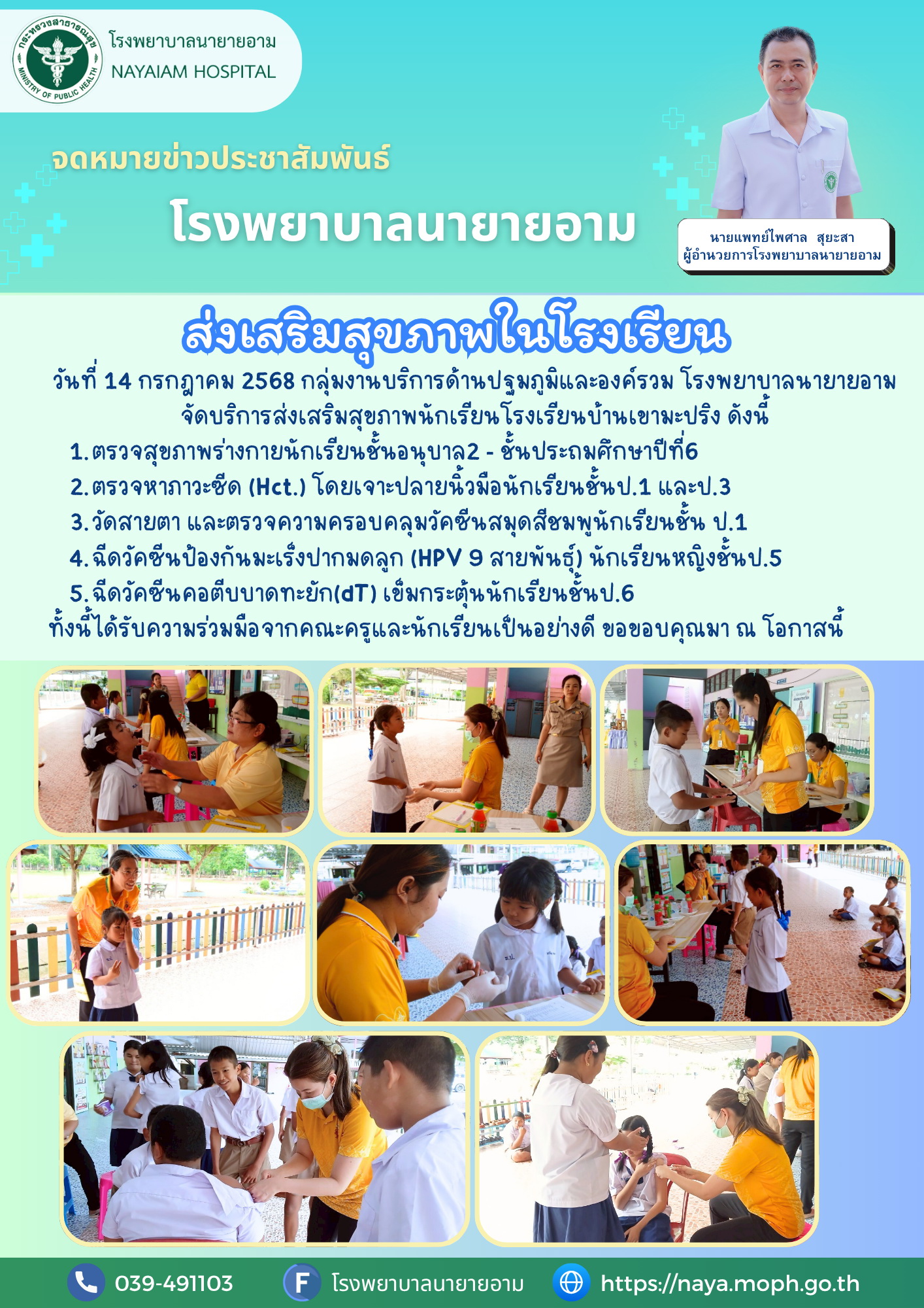 วันที่ 14 กรกฎาคม 2568 กลุ่มงานบริการด้านปฐมภูมิและองค์รวม โรงพยาบาลนายายอามจัดบริการส่งเสริมสุขภาพนักเรียนโรงเรียนบ้านเขามะปริง ดังนี้ 1.ตรวจสุขภาพร่างกายนักเรียนชั้นอนุบาล2 - ชั้นประถมศึกษาปีที่6 2.ตรวจหาภาวะซีด (Hct.) โดยเจาะปลายนิ้วมือนักเรียนชั้นป.1 และป.3 3.วัดสายตา และตรวจความครอบคลุมวัคซีนสมุดสีชมพูนักเรียนชั้น ป.1 4.ฉีดวัคซีนป้องกันมะเร็งปากมดลูก (HPV 9 สายพันธุ์) นักเรียนหญิงชั้นป.5 5.ฉีดวัคซีนคอตีบบาดทะยัก(dT) เข็มกระตุ้นนักเรียนชั้นป.6 ทั้งนี้ได้รับความร่วมมือจากคณะครูและนักเรียนเป็นอย่างดี ขอขอบคุณมา ณ โอกาสนี้