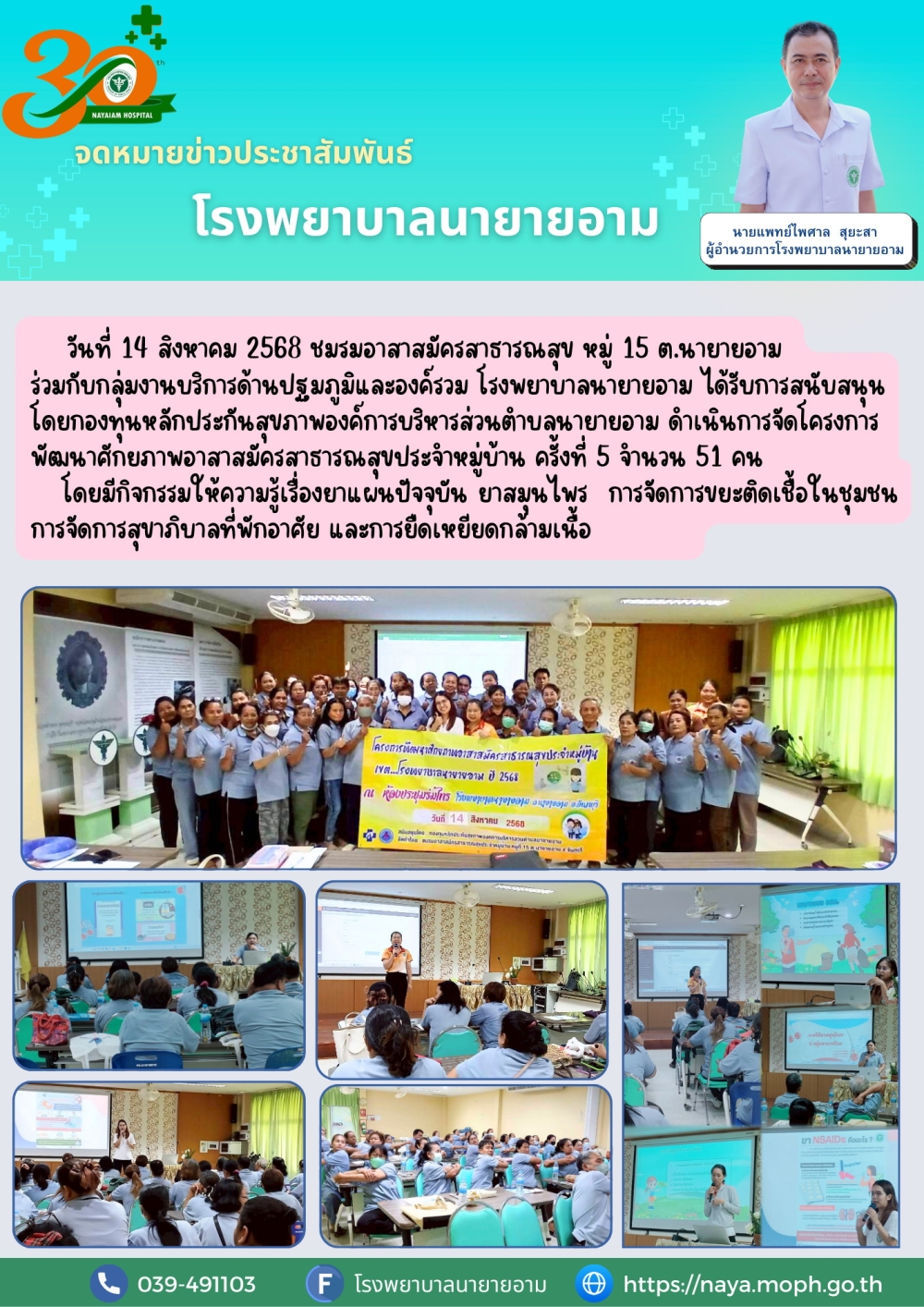 วันที่ 14 สิงหาคม 2568 ชมรมอาสาสมัครสาธารณสุข หมู่ 15 ต.นายายอาม ร่วมกับกลุ่มงานบริการด้านปฐมภูมิและองค์รวม โรงพยาบาลนายายอาม