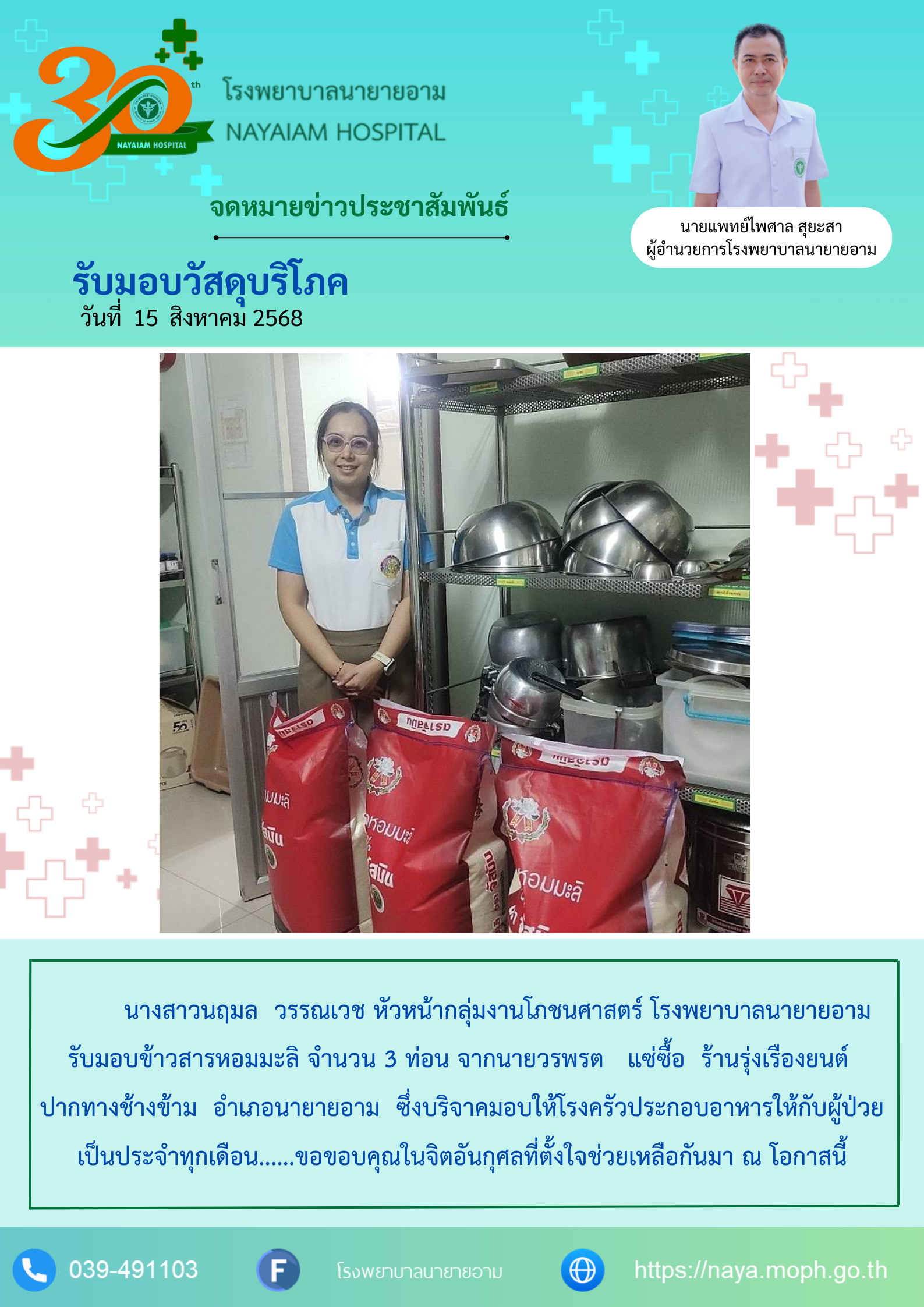 วันที่ 15 สิงหาคม 2568 นางสาวนฤมล วรรณเวช หัวหน้ากลุ่มงานโภชนศาสตร์ โรงพยาบาลนายายอามรับมอบข้าวสารหอมมะลิ จำนวน 3 ท่อน จากนายวรพรต แซ่ซื้อ ร้านรุ่งเรืองยนต์ ปากทางช้างข้าม อำเภอนายายอาม