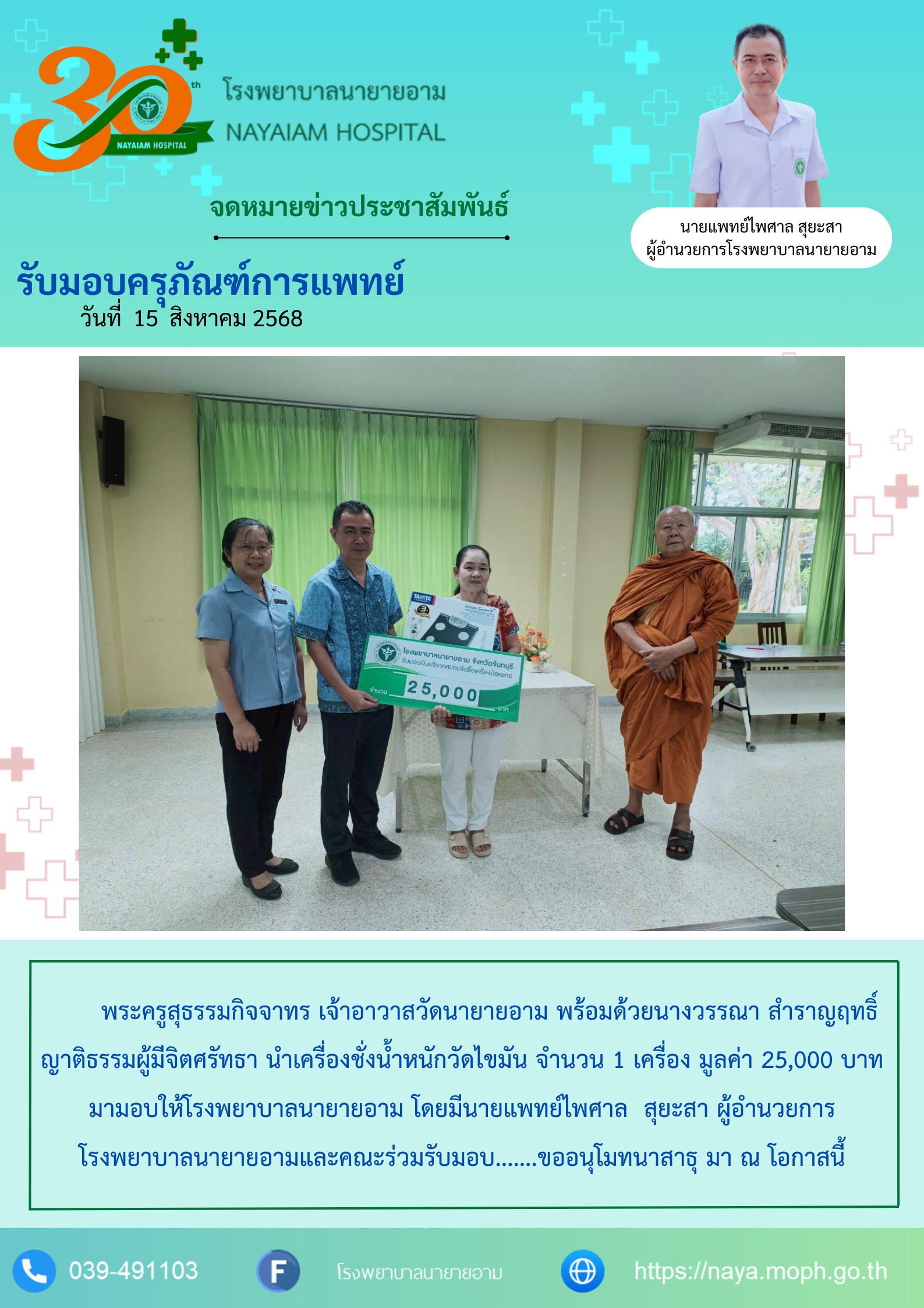 วันที่ 15 สิงหาคม 2568 พระครูสุธรรมกิจจาทร เจ้าอาวาสวัดนายายอาม พร้อมด้วยนางวรรณา สำราญฤทธิ์ญาติธรรมผู้มีจิตศรัทธา นำเครื่องชั่งน้ำหนักวัดไขมัน จำนวน 1 เครื่อง