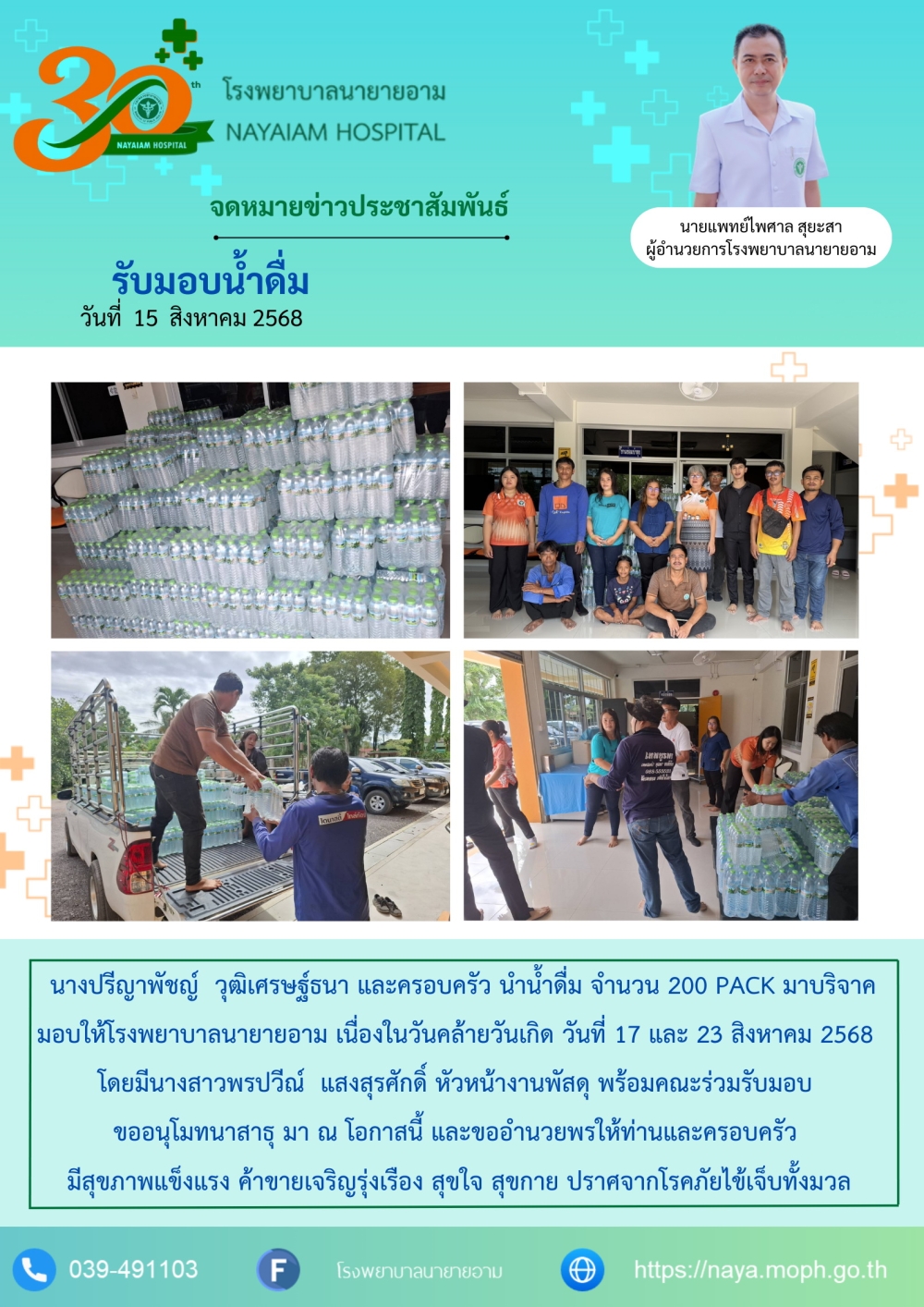 วันที่ 15 สิงหาคม 2568 นางปรีญาพัชญ์ วุฒิเศรษฐ์ธนา และครอบครัว นำน้ำดื่ม จำนวน 200 PACK มาบริจาค มอบให้โรงพยาบาลนายายอาม เนื่องในวันคล้ายวันเกิด วันที่ 17 และ 23 สิงหาคม 2568