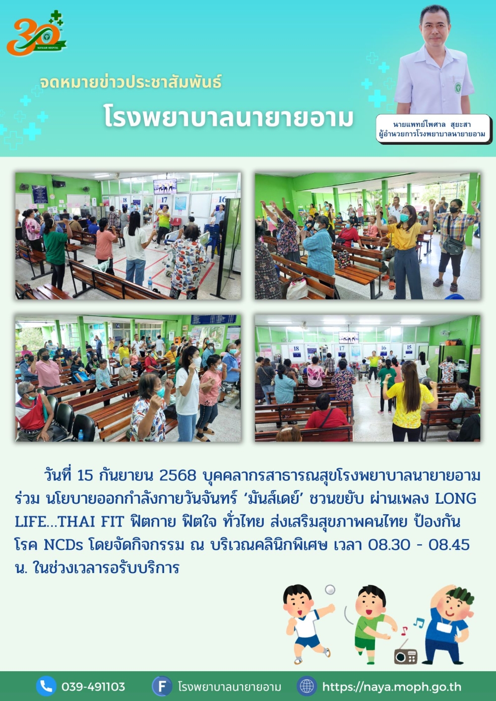 วันที่ 15 กันยายน 2568 บุคคลากรสาธารณสุขโรงพยาบาลนายายอาม ร่วม นโยบายออกกำลังกายวันจันทร์ ‘มันส์เดย์’ ชวนขยับ ผ่านเพลง LONG LIFE…THAI FIT ฟิตกาย ฟิตใจ ทั่วไทย ส่งเสริมสุขภาพคนไทย ป้องกันโรค NCDs โดยจัดกิจกรรม ณ บริเวณคลินิกพิเศษ เวลา 08.30 - 08.45 น. ในช่วงเวลารอรับบริการ