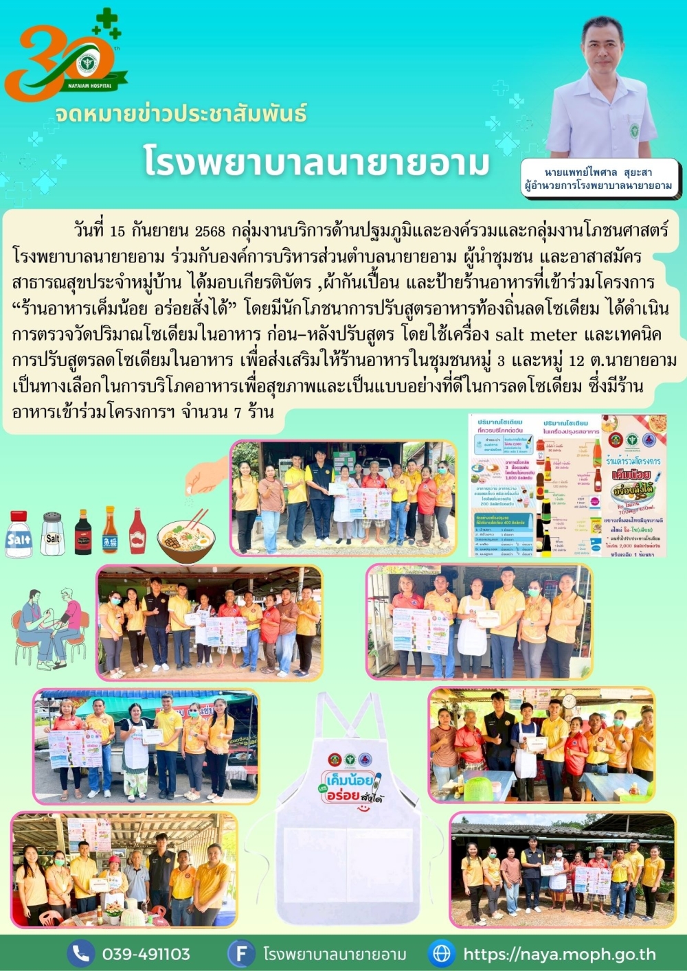 วันที่ 15 กันยายน 2568 มอบเกียรติบัตร ผ้ากันเปื้อน และป้ายร้านอาหารที่เข้าร่วมโครงการ “ร้านอาหารเค็มน้อย อร่อยสั่งได้”