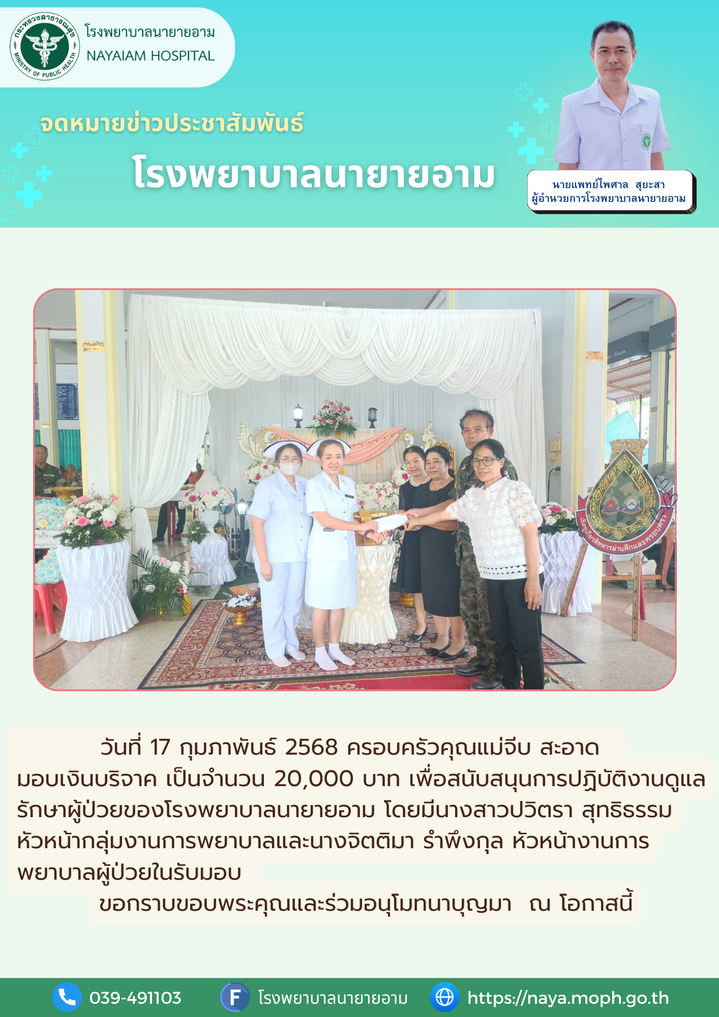 วันที่ 17 กุมภาพันธ์ 2568 ครอบครัวคุณแม่จีบ สะอาด มอบเงินบริจาค เป็นจำนวน 20,000 บาท เพื่อสนับสนุนการปฏิบัติงานดูแลรักษาผู้ป่วยของโรงพยาบาลนายายอาม