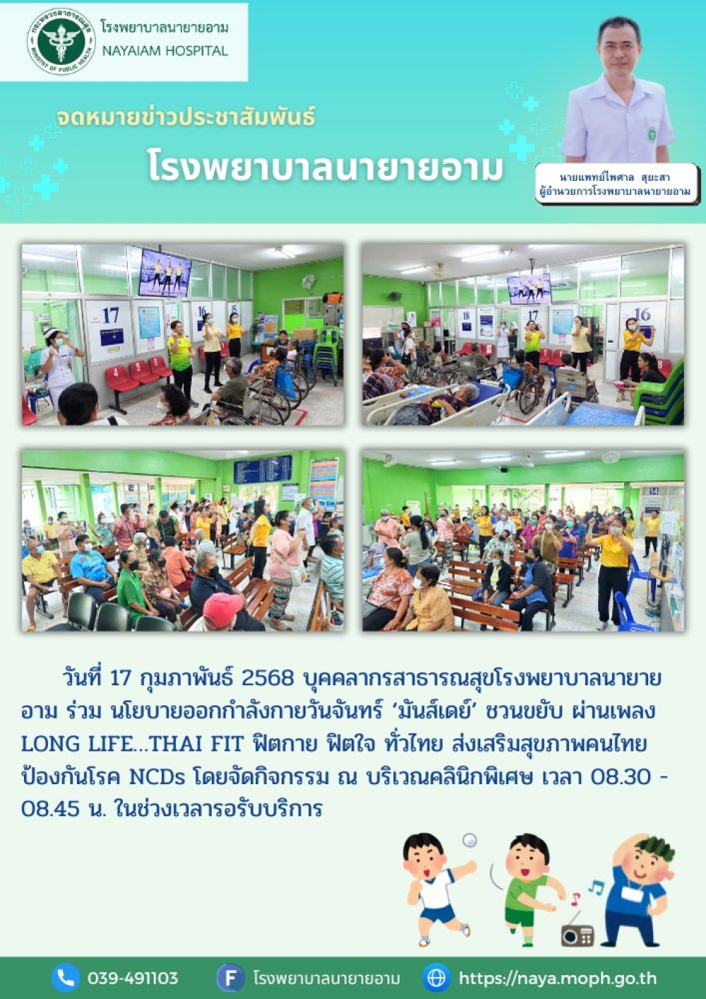 วันที่ 17 กุมภาพันธ์ 2568 บุคคลากรสาธารณสุขโรงพยาบาลนายายอาม ร่วม นโยบายออกกำลังกายวันจันทร์ ‘มันส์เดย์’ ชวนขยับ ผ่านเพลง LONG LIFE…THAI FIT