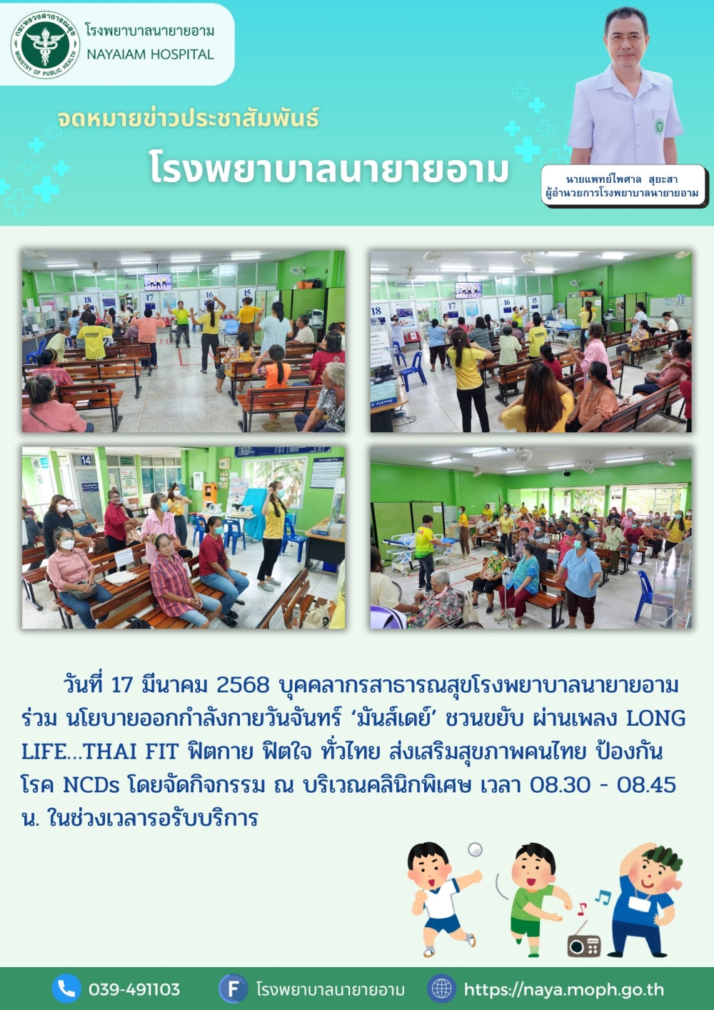 วันที่ 17 มีนาคม 2568 บุคคลากรสาธารณสุขโรงพยาบาลนายายอาม ร่วม นโยบายออกกำลังกายวันจันทร์ ‘มันส์เดย์’ ชวนขยับ ผ่านเพลง LONG LIFE…THAI FIT