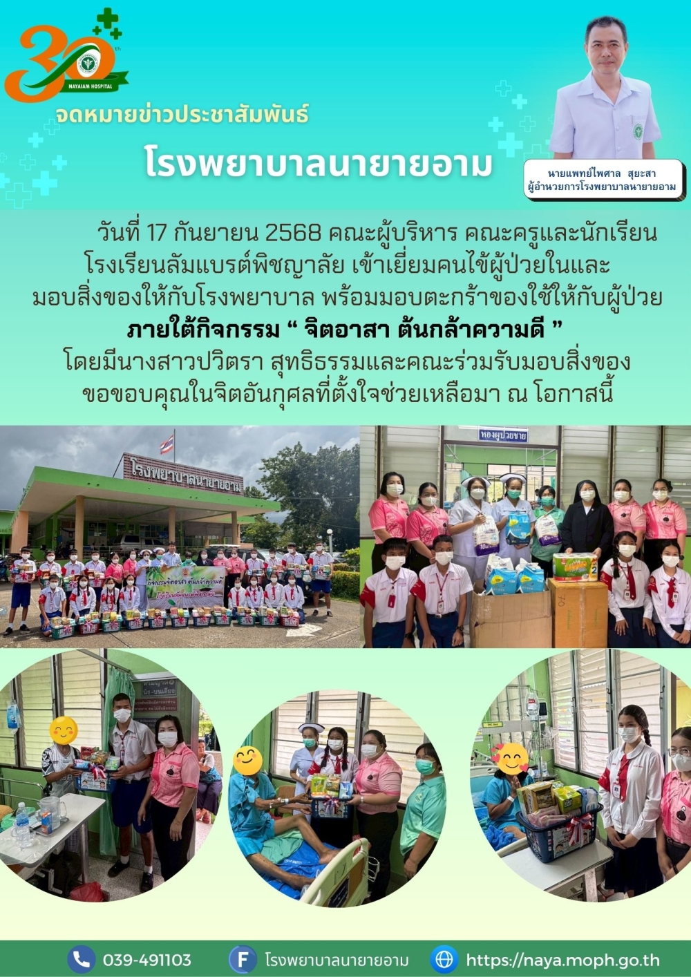 วันที่ 17 กันยายน 2568 คณะผู้บริหาร คณะครูและนักเรียนโรงเรียนลัมแบรต์พิชญาลัย เข้าเยี่ยมคนไข้ผู้ป่วยในและมอบสิ่งของให้กับโรงพยาบาล พร้อมมอบตะกร้าของใช้ให้กับผู้ป่วยภายใต้กิจกรรม “ จิตอาสา ต้นกล้าความดี ” โดยมีนางสาวปวิตรา สุทธิธรรมและคณะร่วมรับมอบสิ่งของ ขอขอบคุณในจิตอันกุศลที่ตั้งใจช่วยเหลือมา ณ โอกาสนี้
