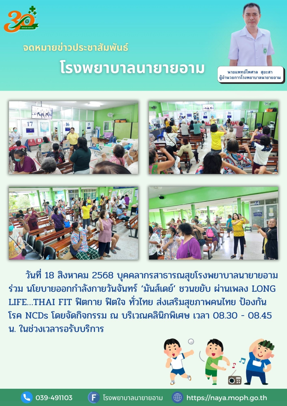 วันที่ 18 สิงหาคม 2568 บุคคลากรสาธารณสุขโรงพยาบาลนายายอาม ร่วม นโยบายออกกำลังกายวันจันทร์ ‘มันส์เดย์’ ชวนขยับ ผ่านเพลง LONG LIFE…THAI FIT ฟิตกาย ฟิตใจ ทั่วไทย