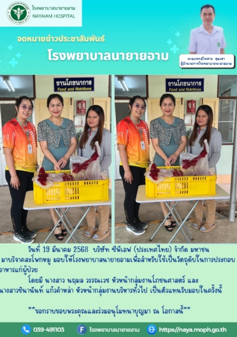 วันที่ 19 มีนาคม 2568 บริษัท ซีพีเอฟ (ประเทศไทย) จำกัด มหาชน มาบริจาคสะโพกหมู มอบให้โรงพยาบาลนายายอามเพื่อสำหรับใช้เป็นวัตถุดิบในการประกอบอาหารแก่ผู้ป่วย