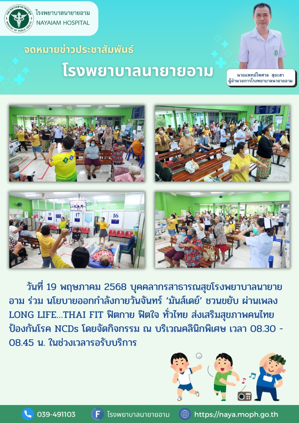 วันที่ 19 พฤษภาคม 2568 บุคคลากรสาธารณสุขโรงพยาบาลนายายอาม ร่วม นโยบายออกกำลังกายวันจันทร์ ‘มันส์เดย์’ ชวนขยับ ผ่านเพลง LONG LIFE…THAI FIT