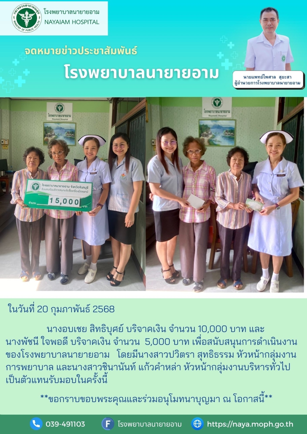 วันที่ 20 กุมภาพันธ์ 2568 นางอบเชย สิทธิบุศย์ บริจาคเงิน จำนวน 10,000 บาท และนางพัชนี ใจพอดี บริจาคเงิน จำนวน 5,000 บาท เพื่อสนับสนุนการดำเนินงานของโรงพยาบาลนายายอาม