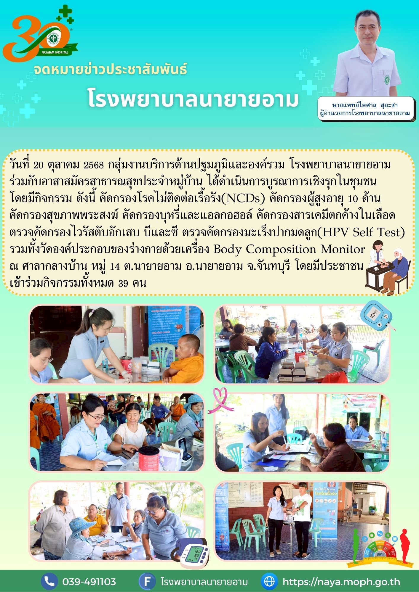 วันที่ 20 ตุลาคม 2568 กลุ่มงานบริการด้านปฐมภูมิและองค์รวม โรงพยาบาลนายายอาม ร่วมกับอาสาสมัครสาธารณสุขประจำหมู่บ้าน ได้ดำเนินการบูรณาการเชิงรุกในชุมชน