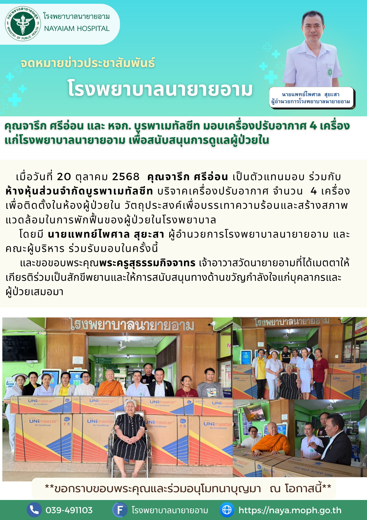 วันที่ 20 ตุลาคม 2568 คุณจารึก ศรีอ่อน เป็นตัวแทนมอบ ร่วมกับ ห้างหุ้นส่วนจำกัดบูรพาเมทัลซีท บริจาคเครื่องปรับอากาศ จำนวน 4 เครื่อง เพื่อติดตั้งในห้องผู้ป่วยใน วัตถุประสงค์เพื่อบรรเทาความร้อนและสร้างสภาพแวดล้อมในการพักฟื้นของผู้ป่วยในโรงพยาบาล