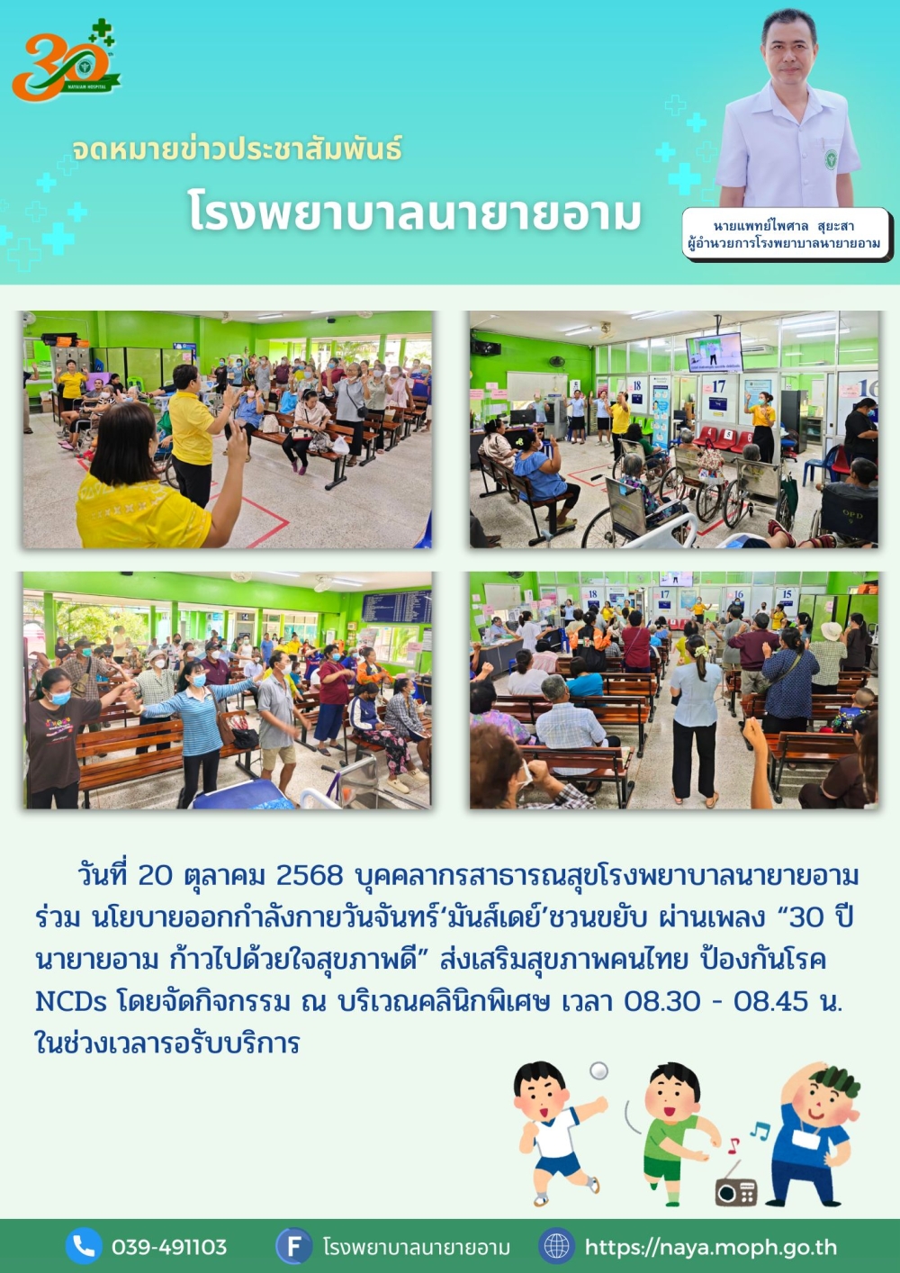 วันที่ 20 ตุลาคม 2568 บุคคลากรสาธารณสุขโรงพยาบาลนายายอาม ร่วม นโยบายออกกำลังกายวันจันทร์‘มันส์เดย์’ชวนขยับ ผ่านเพลง “30 ปี นายายอาม ก้าวไปด้วยใจสุขภาพดี”