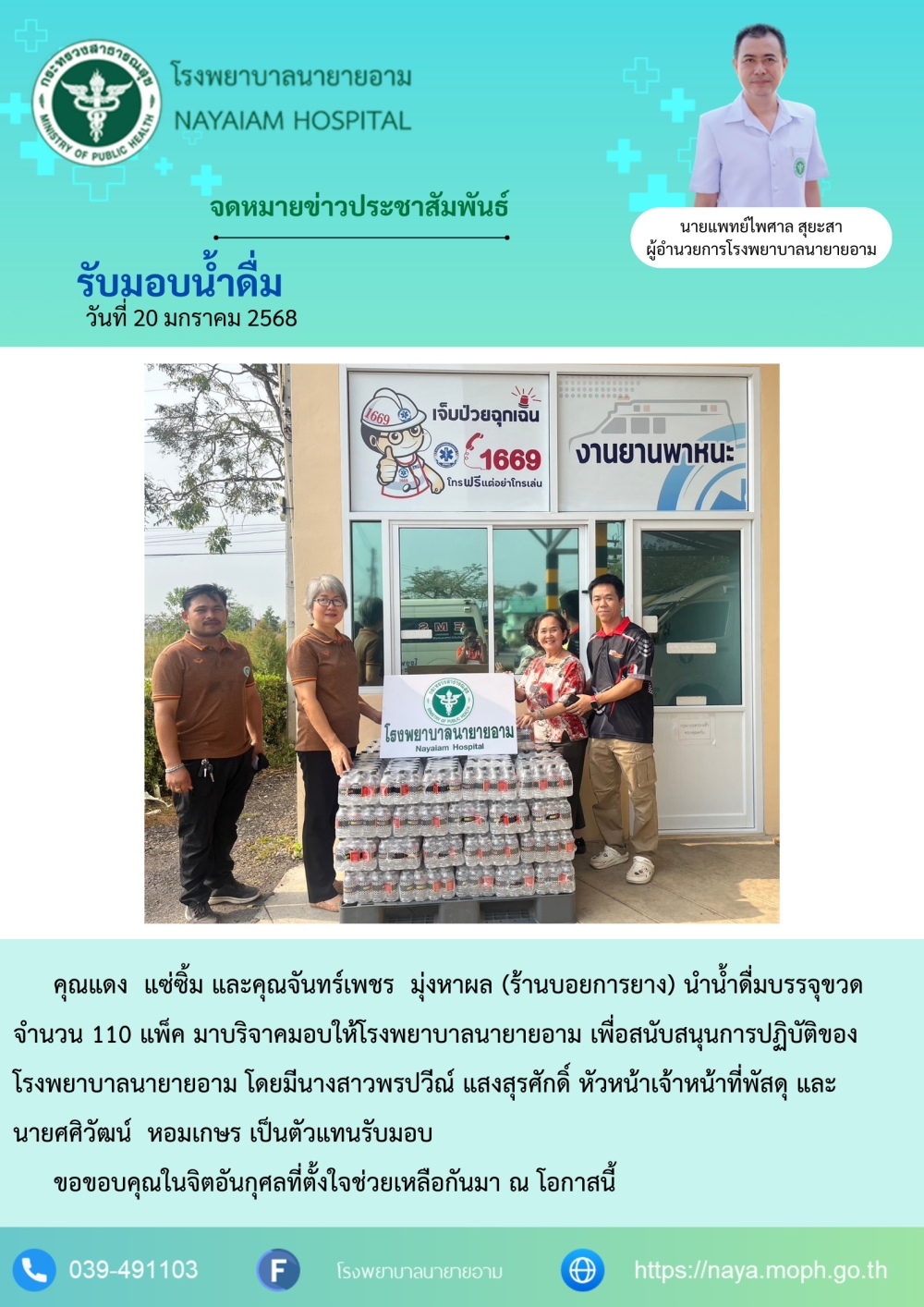 วันที่ 20 มกราคม 2568 คุณแดง แซ่ซิ้ม และคุณจันทร์เพชร มุ่งหาผล (ร้านบอยการยาง) นำน้ำดื่มบรรจุขวด จำนวน 110 แพ็ค มาบริจาคมอบให้โรงพยาบาลนายายอาม