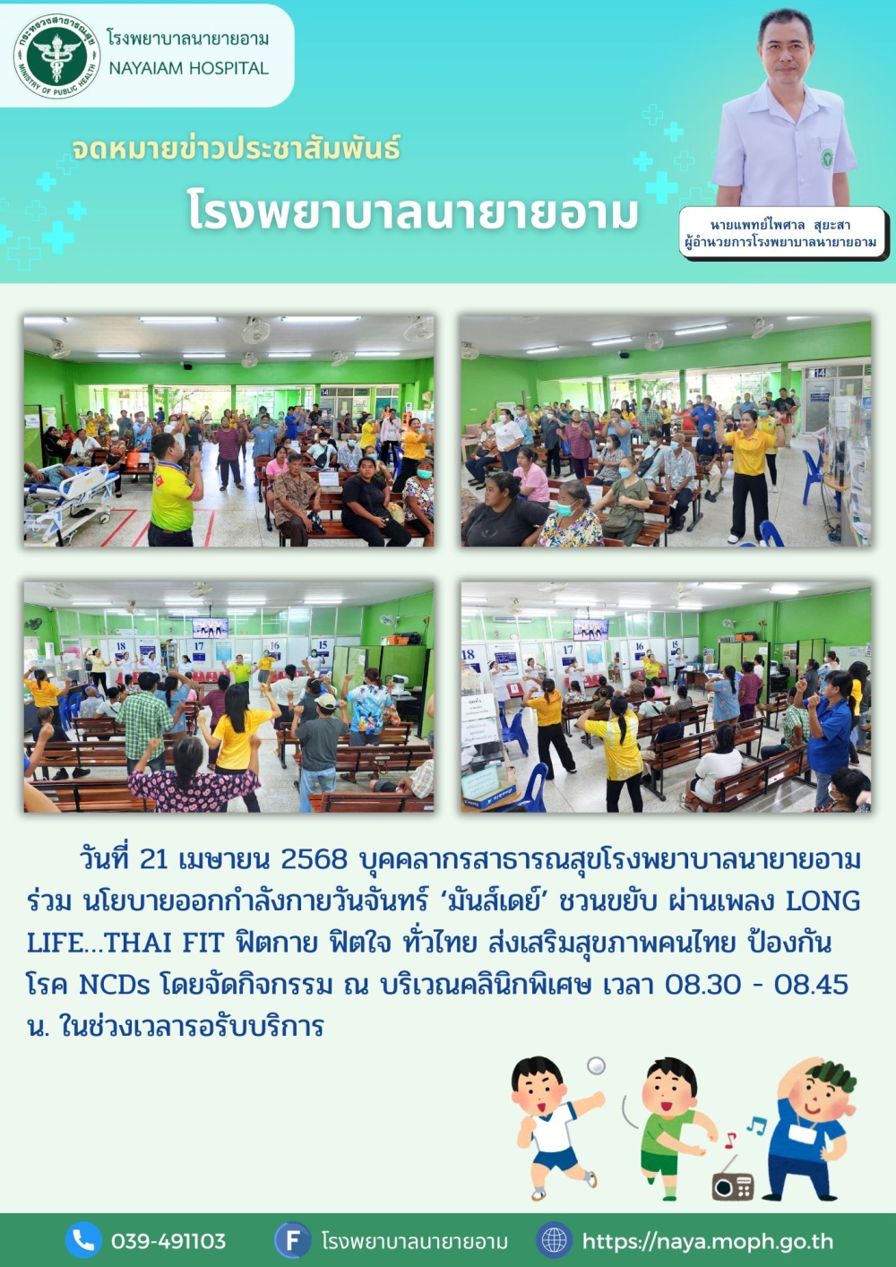 วันที่ 21 เมษายน 2568 บุคคลากรสาธารณสุขโรงพยาบาลนายายอาม ร่วม นโยบายออกกำลังกายวันจันทร์ ‘มันส์เดย์’ ชวนขยับ ผ่านเพลง LONG LIFE…THAI FIT