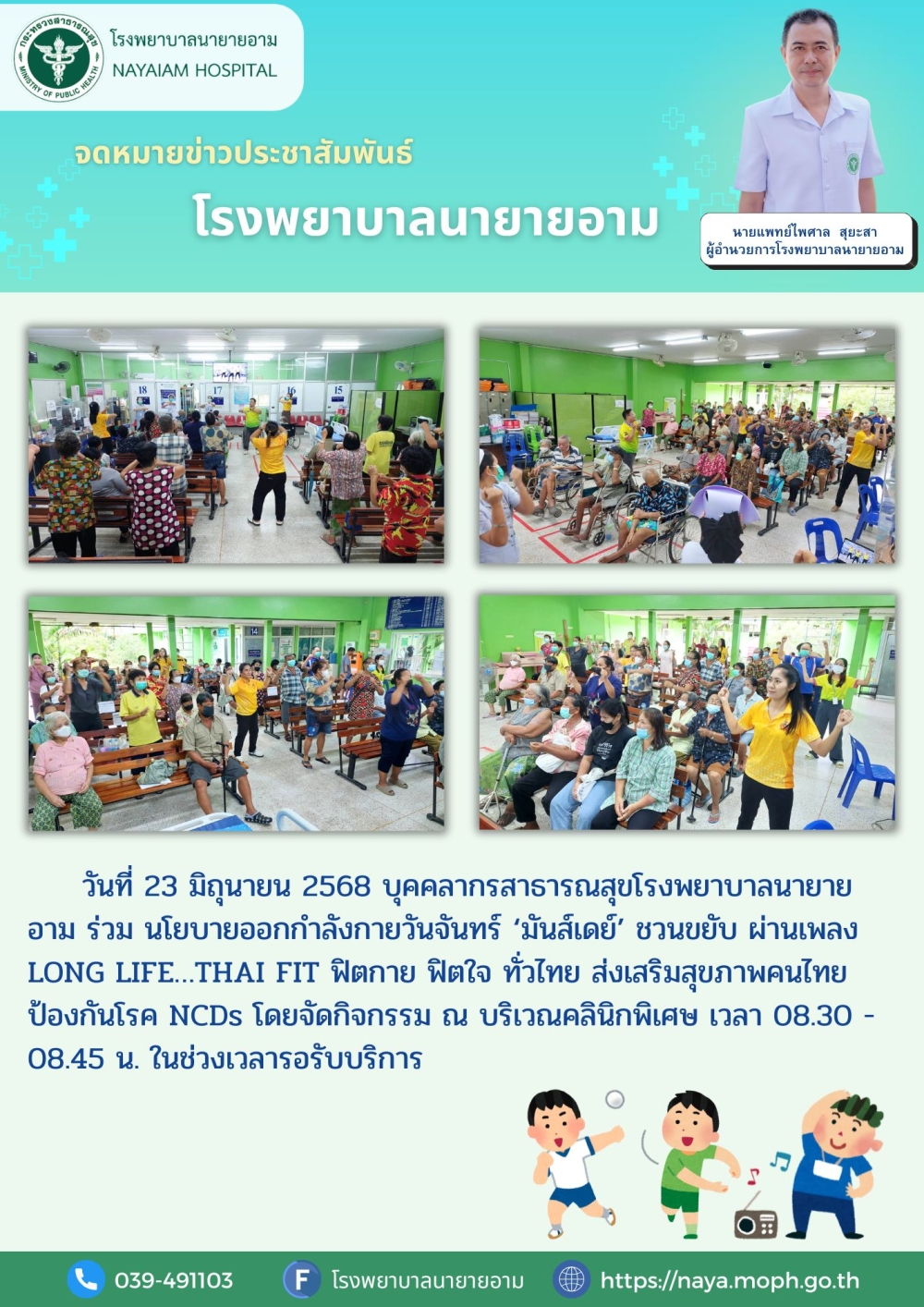 วันที่ 23 มิถุนายน 2568 บุคคลากรสาธารณสุขโรงพยาบาลนายายอาม ร่วม นโยบายออกกำลังกายวันจันทร์ ‘มันส์เดย์’ ชวนขยับ ผ่านเพลง LONG LIFE…THAI FIT