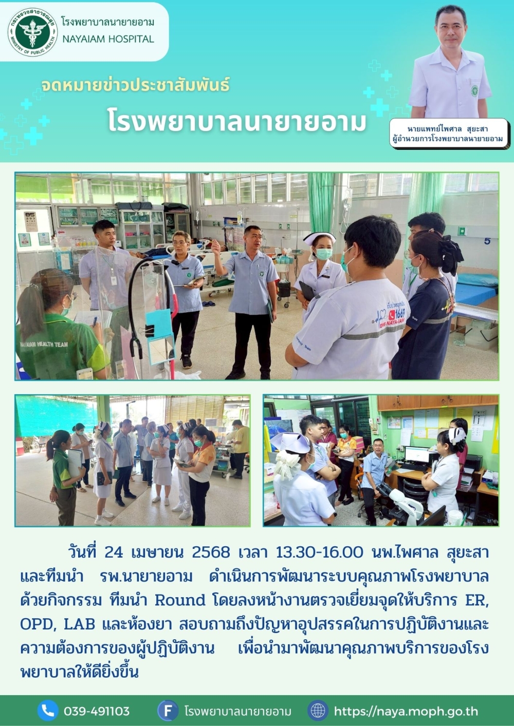 วันที่ 24 เมษายน 2568 เวลา 13.30-16.00 นพ.ไพศาล สุยะสา และทีมนำ รพ.นายายอาม ดำเนินการพัฒนาระบบคุณภาพโรงพยาบาล ด้วยกิจกรรม ทีมนำ Round