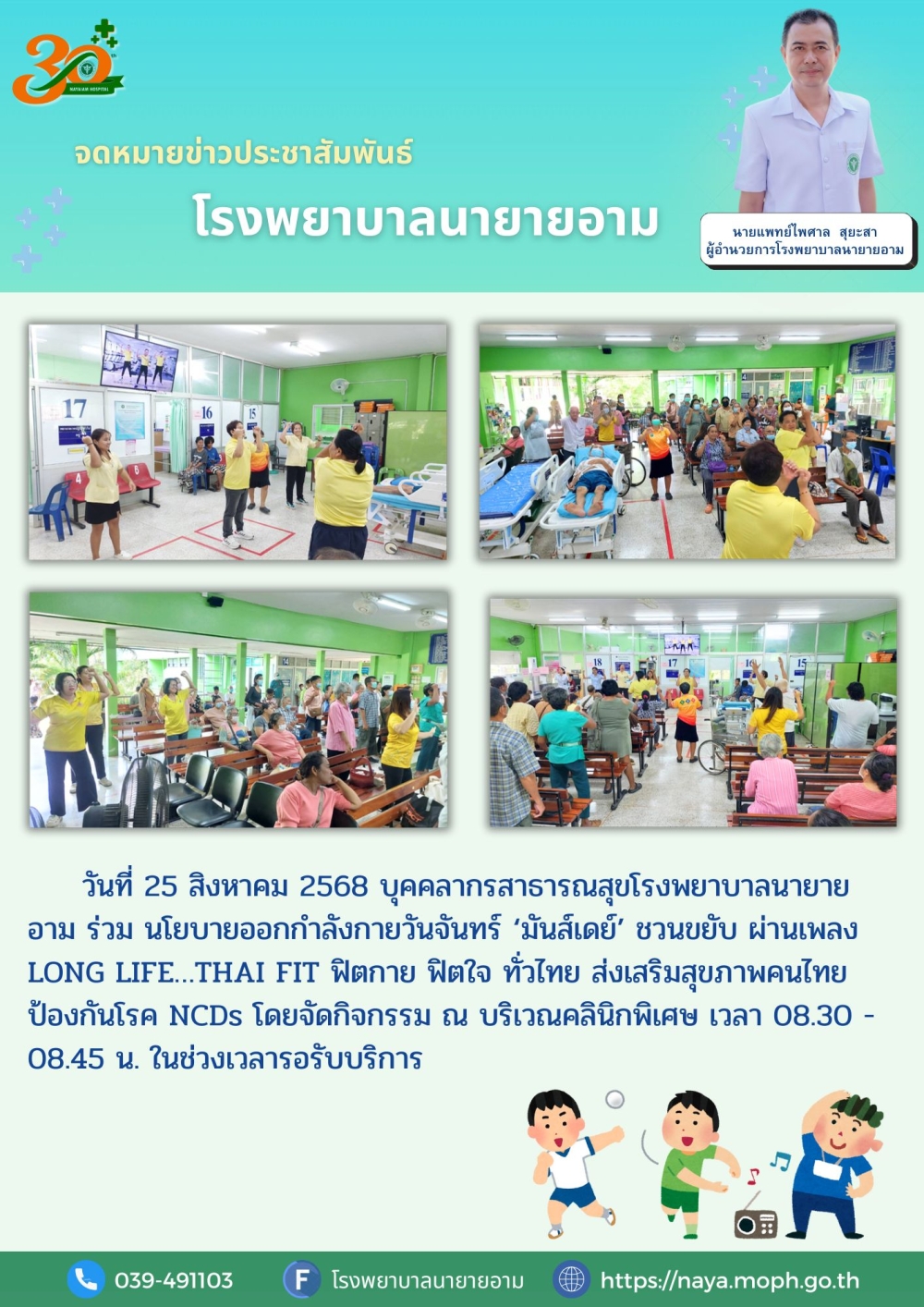 วันที่ 25 สิงหาคม 2568 บุคคลากรสาธารณสุขโรงพยาบาลนายายอาม ร่วม นโยบายออกกำลังกายวันจันทร์ ‘มันส์เดย์’ ชวนขยับ ผ่านเพลง LONG LIFE…THAI FIT ฟิตกาย ฟิตใจ ทั่วไทย ส่งเสริมสุขภาพคนไทย ป้องกันโรค NCDs โดยจัดกิจกรรม ณ บริเวณคลินิกพิเศษ เวลา 08.30 - 08.45 น. ในช่วงเวลารอรับบริการ