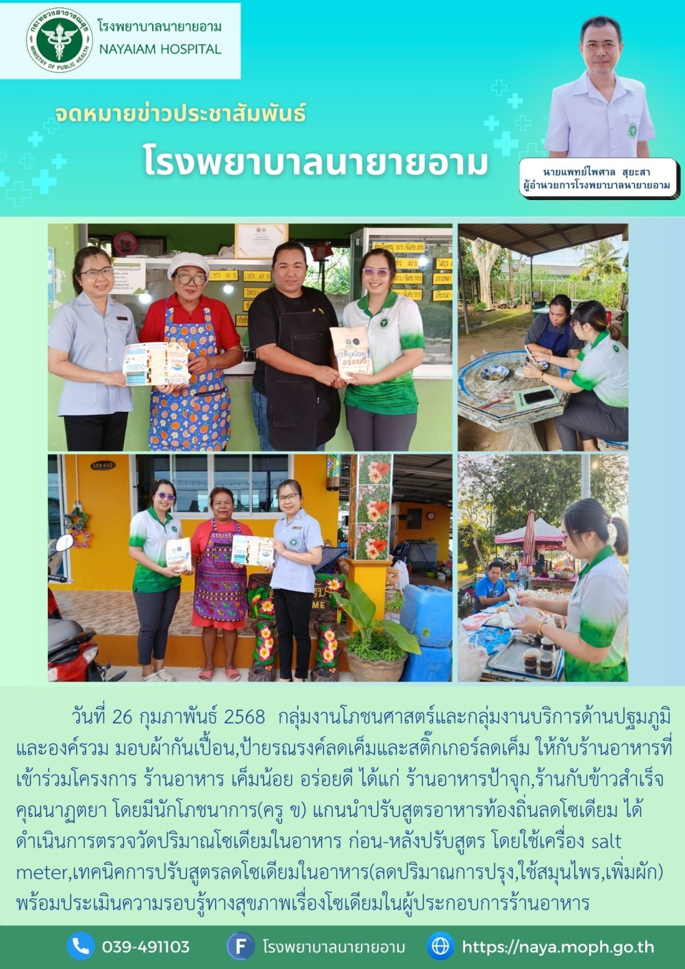 วันที่ 26 กุมภาพันธ์ 2568  กลุ่มงานโภชนศาสตร์และกลุ่มงานบริการด้านปฐมภูมิและองค์รวม มอบผ้ากันเปื้อน,ป้ายรณรงค์ลดเค็มและสติ๊กเกอร์ลดเค็ม