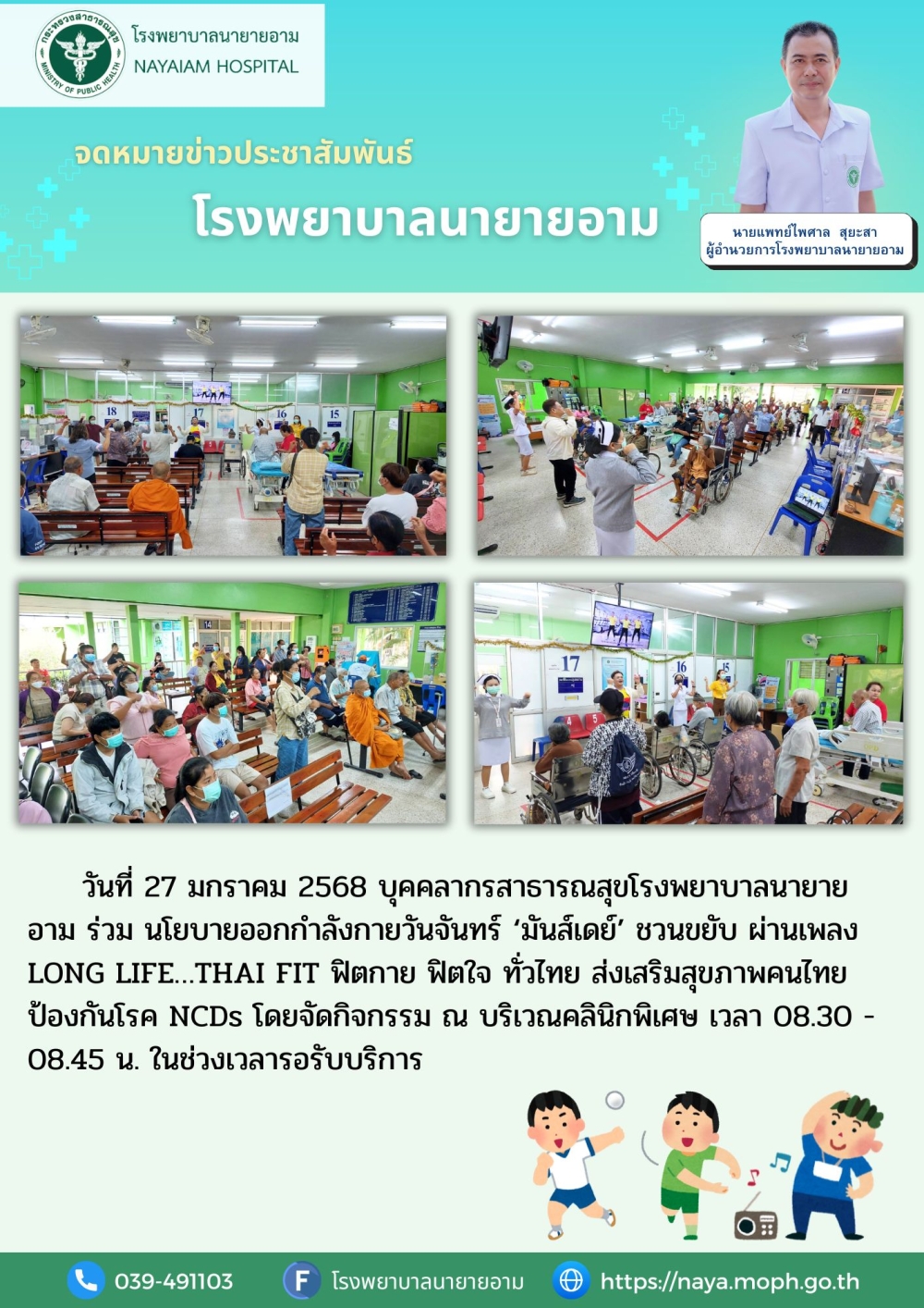 วันที่ 27 มกราคม 2568 บุคคลากรสาธารณสุขโรงพยาบาลนายายอาม ร่วม นโยบายออกกำลังกายวันจันทร์ ‘มันส์เดย์’ ชวนขยับ ผ่านเพลง LONG LIFE…THAI FIT
