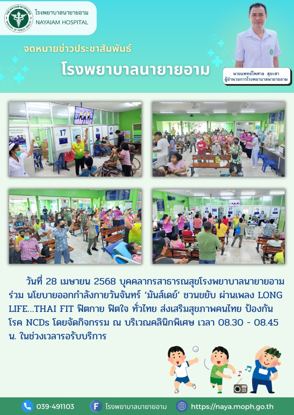 วันที่ 28 เมษายน 2568 บุคคลากรสาธารณสุขโรงพยาบาลนายายอาม ร่วม นโยบายออกกำลังกายวันจันทร์ ‘มันส์เดย์’ ชวนขยับ ผ่านเพลง LONG LIFE…THAI FIT