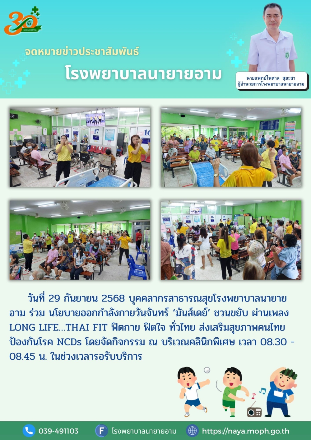 วันที่ 29 กันยายน 2568 บุคคลากรสาธารณสุขโรงพยาบาลนายายอาม ร่วม นโยบายออกกำลังกายวันจันทร์ ‘มันส์เดย์’ ชวนขยับ ผ่านเพลง LONG LIFE…THAI FIT