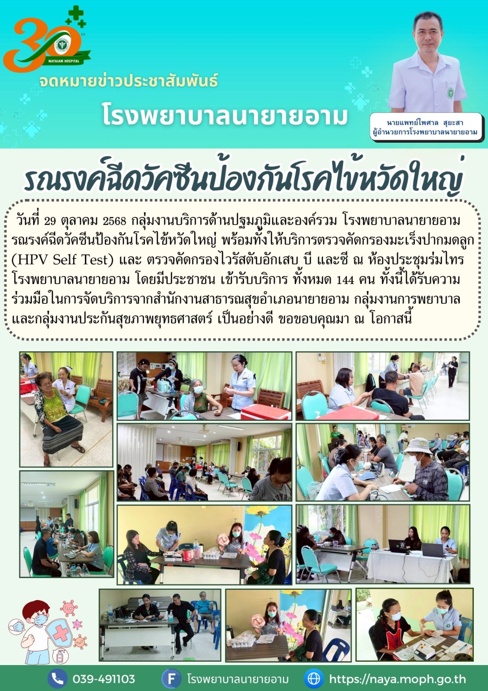 วันที่ 29 ตุลาคม 2568 กลุ่มงานบริการด้านปฐมภูมิและองค์รวม โรงพยาบาลนายายอาม รณรงค์ฉีดวัคซีนป้องกันโรคไข้หวัดใหญ่ พร้อมทั้งให้บริการตรวจคัดกรองมะเร็งปากมดลูก  (HPV Self Test) และ ตรวจคัดกรองไวรัสตับอักเสบ บี และซี ณ ห้องประชุมร่มไทร โรงพยาบาลนายายอาม
