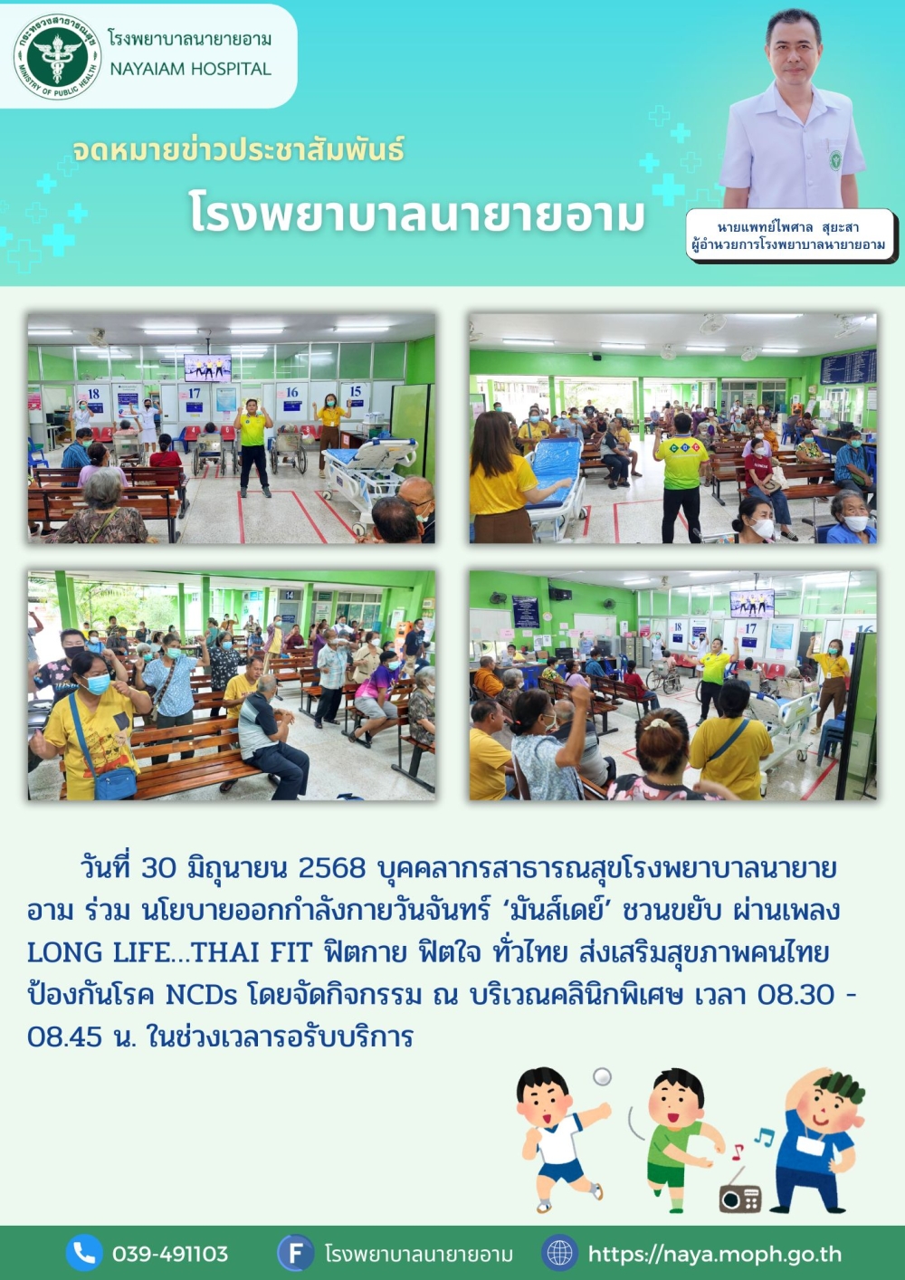 วันที่ 30 มิถุนายน 2568 บุคคลากรสาธารณสุขโรงพยาบาลนายายอาม ร่วม นโยบายออกกำลังกายวันจันทร์ ‘มันส์เดย์’ ชวนขยับ ผ่านเพลง LONG LIFE…THAI FIT ฟิตกาย ฟิตใจ ทั่วไทย ส่งเสริมสุขภาพคนไทย ป้องกันโรค NCDs โดยจัดกิจกรรม ณ บริเวณคลินิกพิเศษ เวลา 08.30 - 08.45 น. ในช่วงเวลารอรับบริการ