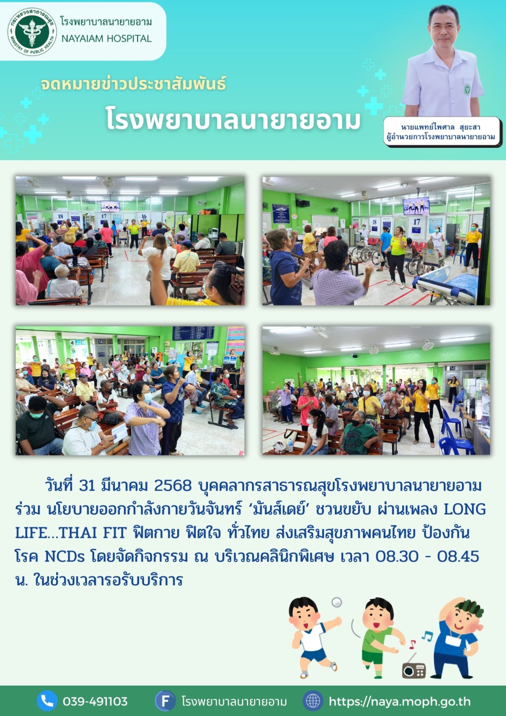 วันที่ 31 มีนาคม 2568 บุคคลากรสาธารณสุขโรงพยาบาลนายายอาม ร่วม นโยบายออกกำลังกายวันจันทร์ ‘มันส์เดย์’ ชวนขยับ ผ่านเพลง LONG LIFE…THAI FIT