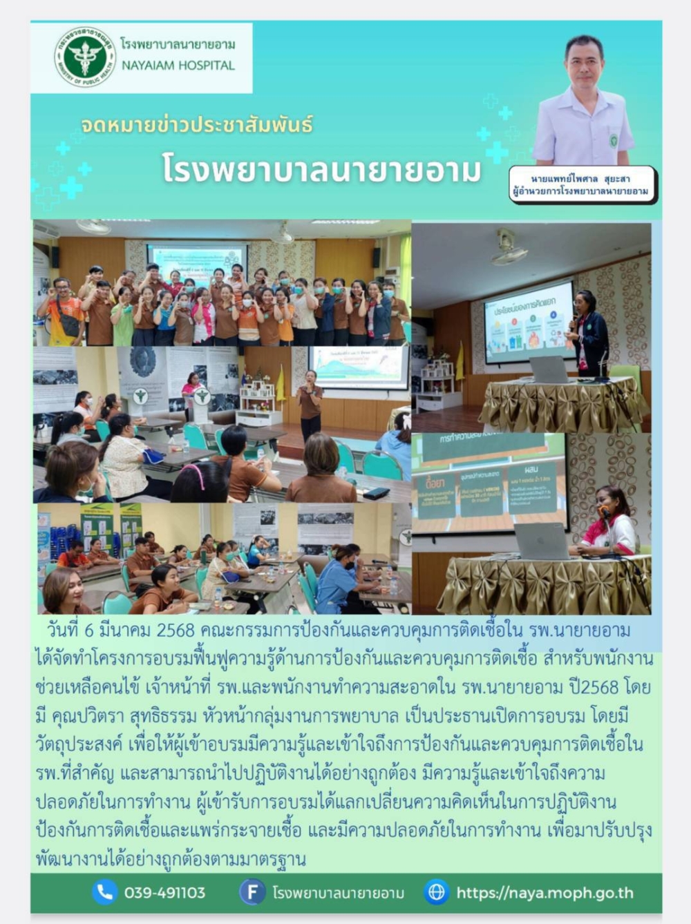 วันที่ 6 มีนาคม 2568 คณะกรรมการป้องกันและควบคุมการติดเชืื้อใน รพ.นายายอาม ได้จัดทำโครงการอบรมฟื้นฟูความรู้ด้านการป้องกันและควบคุมการติดเชื้อ