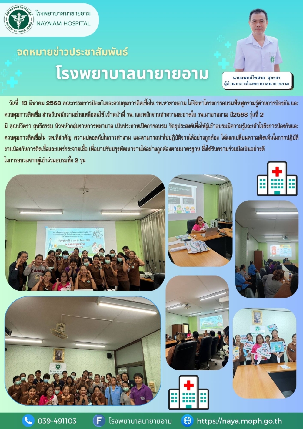 วันที่ 13 มีมาคม 2568 คณะกรรมการป้องกันและควบคุมการติดเชื่อใน รพ.นายายอาม ได้จัดทำโครงการอบรมพื้นฟูความรู้ด้านการป้องและควบคุมการติดเชื้อ