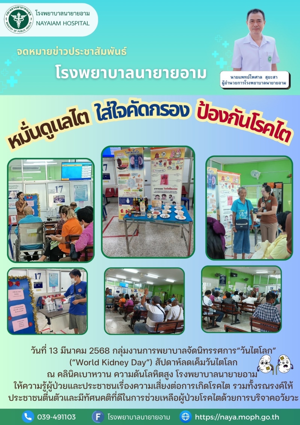 วันที่ 13 มีนาคม 2568 กลุ่มงานการพยาบาลจัดนิทรรศการ"วันไตโลก"("World Kidney Day") สัปดาห์ลดเค็มวันไตโลก ณ คลินิคเบาหวาน ความดันโลหิตสูง โรงพยาบาลนายายอาม